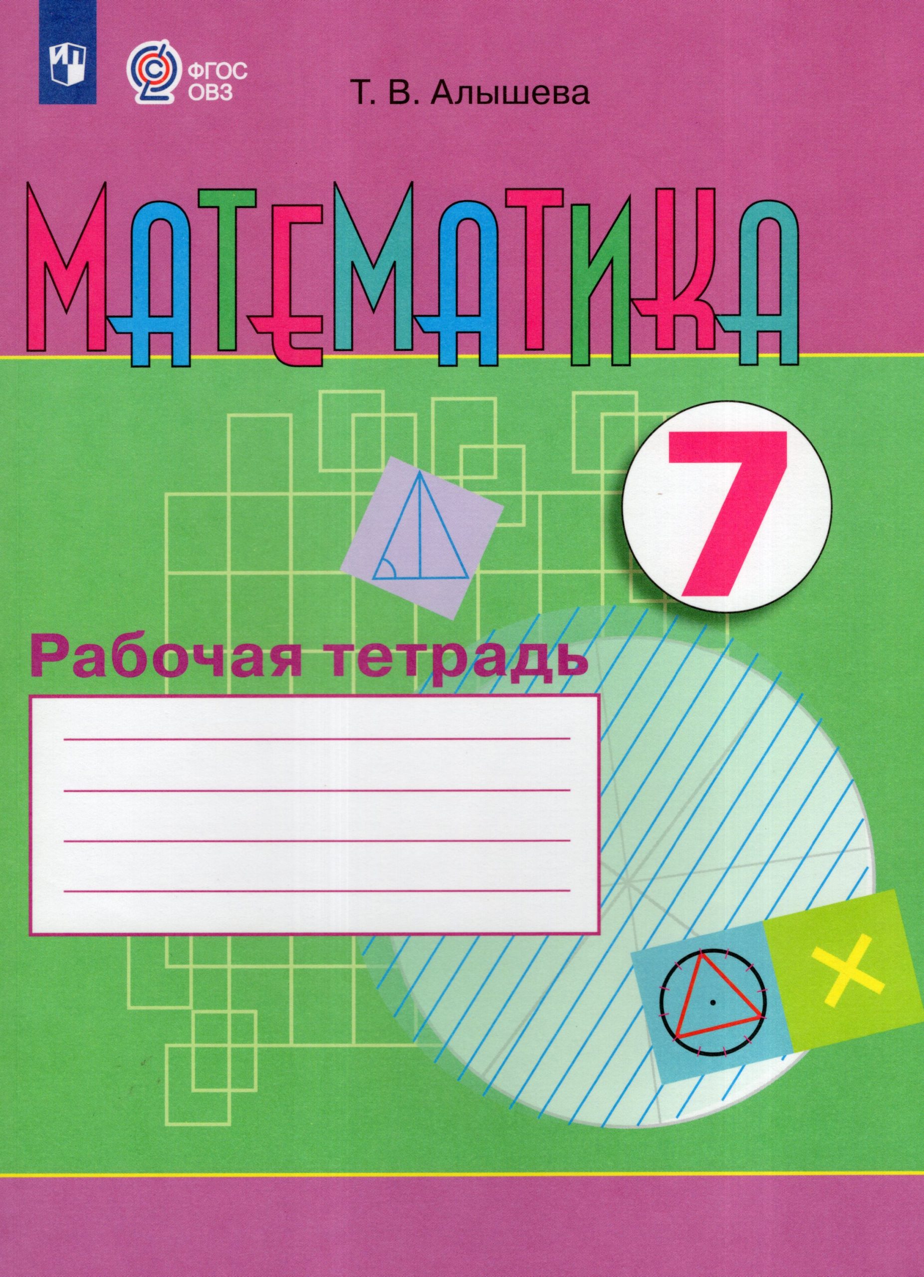 Математика. 7 класс. Рабочая тетрадь. Учебное пособие для общеобразовательных организаций, реализующих адаптированные основные общеобразовательные программы Алышева Т.В.