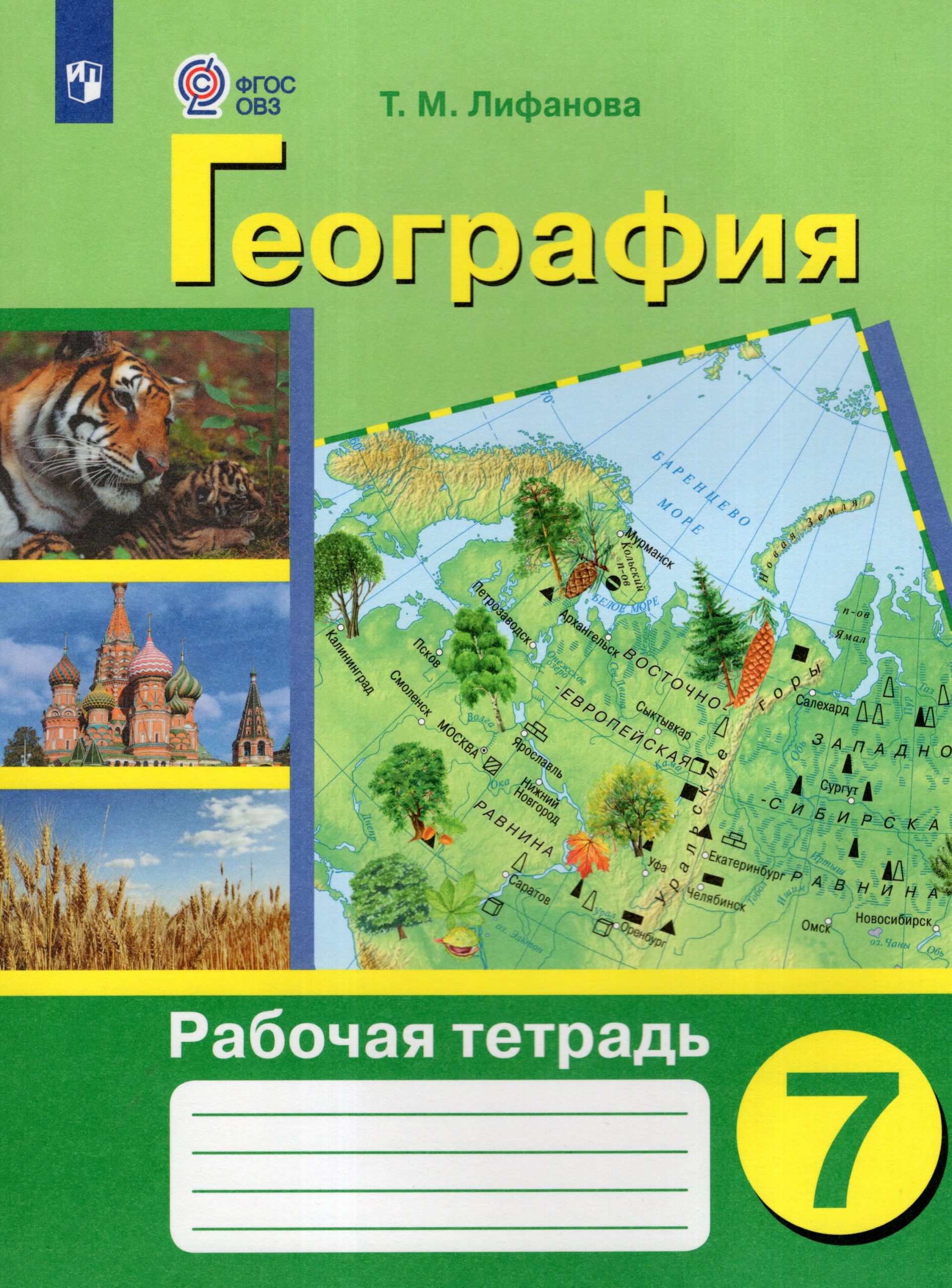 География. 7 класс. Рабочая тетрадь. Учебное пособие для общеобразовательных организаций, реализующих адаптированные основные общеобразовательные программы Лифанова Т.М.