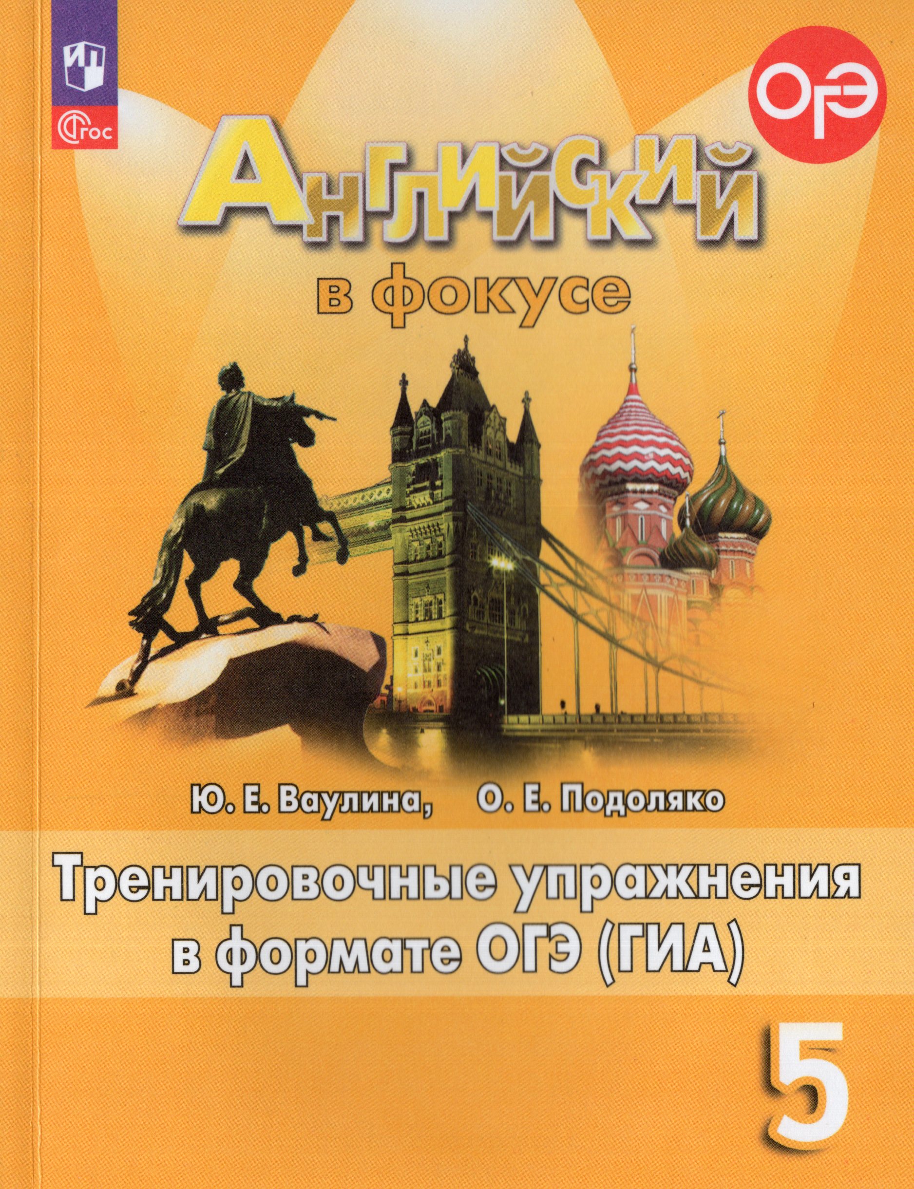 Английский язык. 5 класс. Тренировочные упражнения в формате ОГЭ (ГИА) Ваулина Ю.Е., Подоляко О.Е.