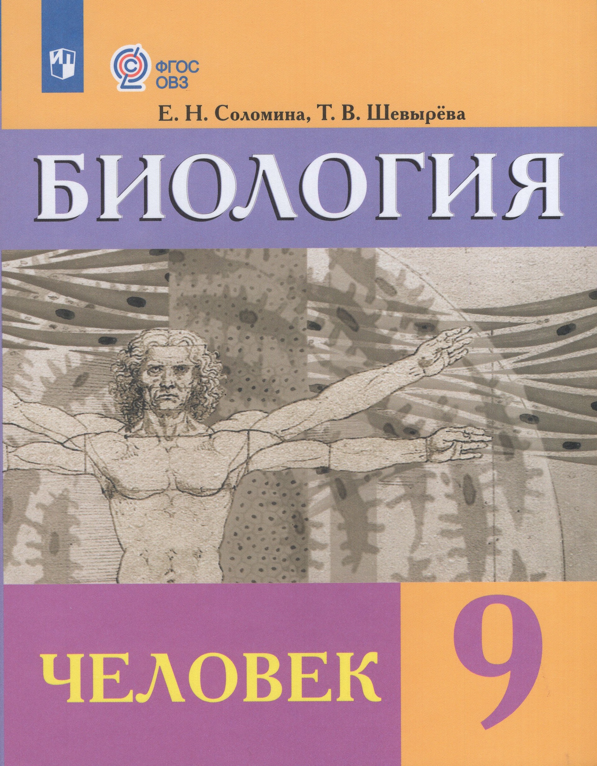 Биология. Человек. 9 класс. Учебник для общеобразовательных организаций, реализующих адаптированные основные общеобразовательные программы Соломина Е.Н., Шевырева Т.В.