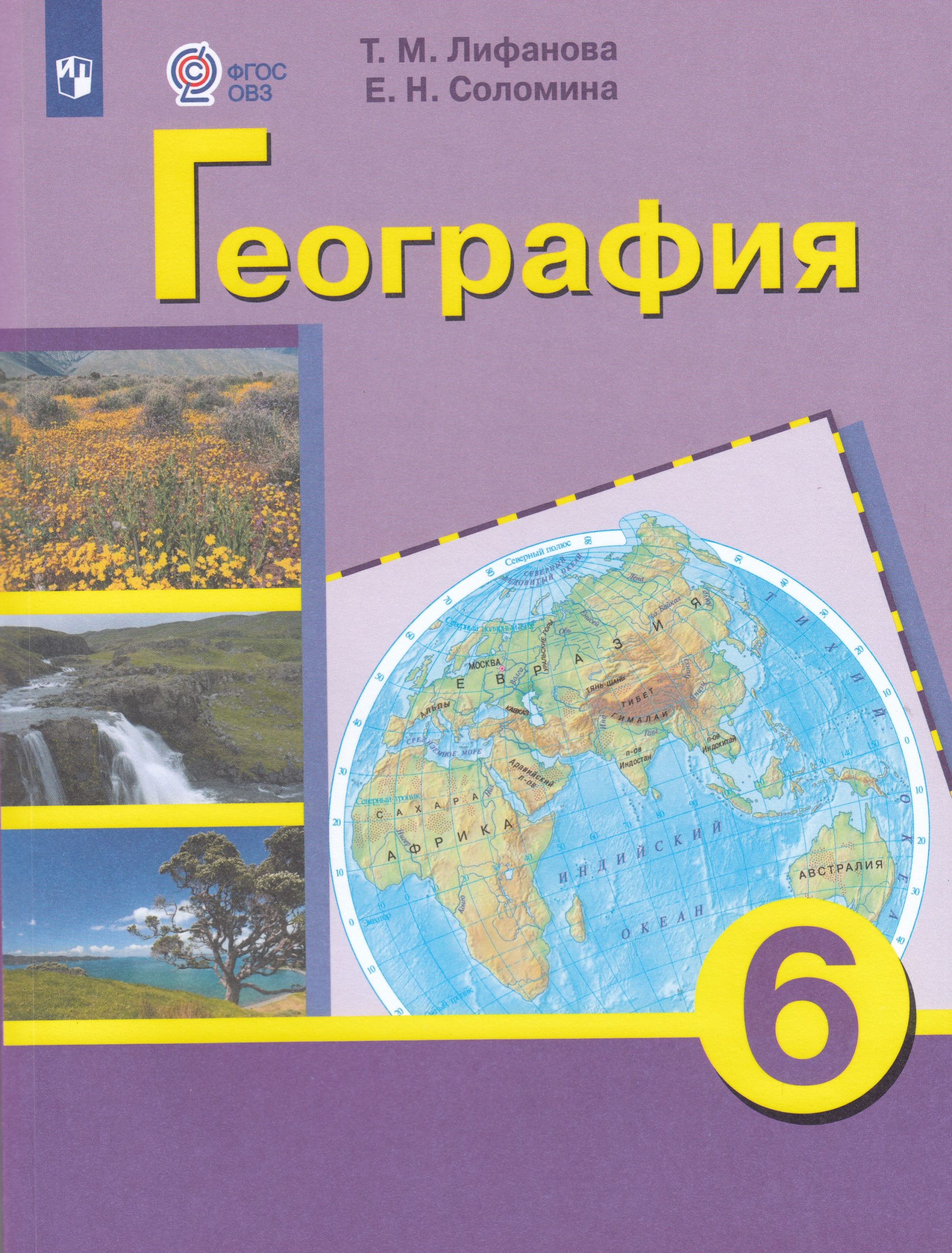 География. 6 класс. Учебник для общеобразовательных организаций, реализующих адаптированные основные общеобразовательные программы. С приложением Лифанова Т.М., Соломина Е.Н.
