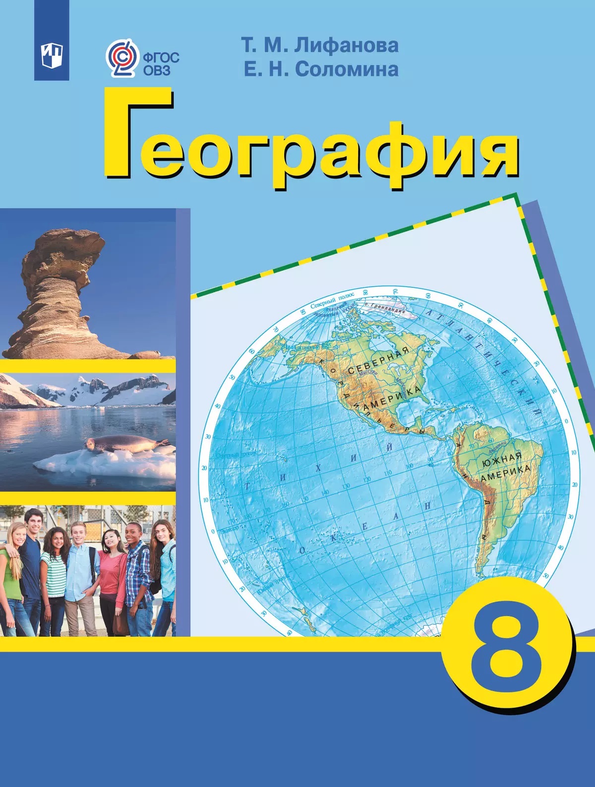 География. 8 класс. Учебник для общеобразовательных организаций, реализующих адаптированные основные общеобразовательные программы. С приложением Лифанова Т.М., Соломина Е.Н.