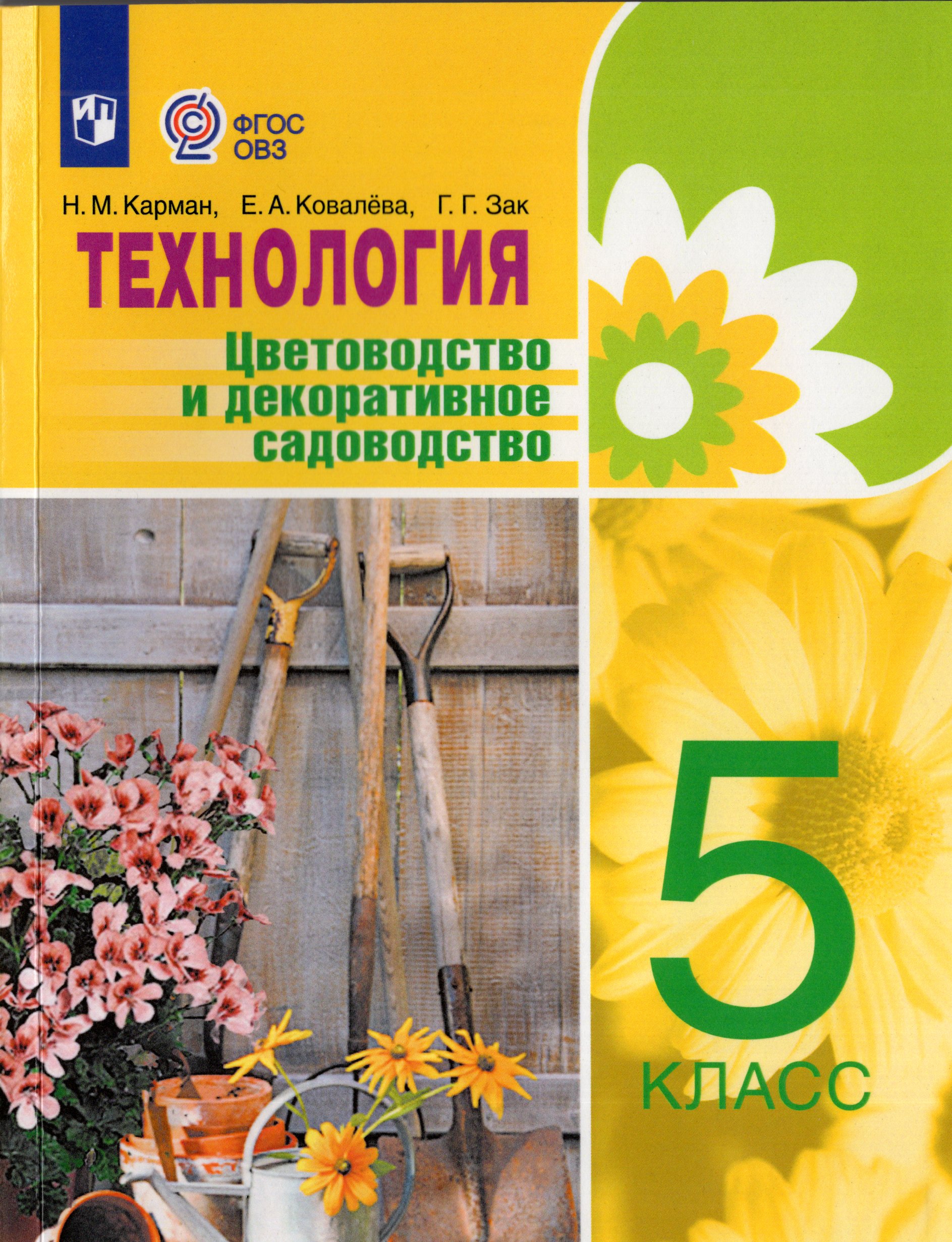 Технология. Цветоводство и декоративное садоводство. 5 класс. Учебник для общеобразовательных организаций, реализующих адаптированные основные общеобразовательные программы Карман Н.М., Ковалева Е.А., Зак Г. Г.