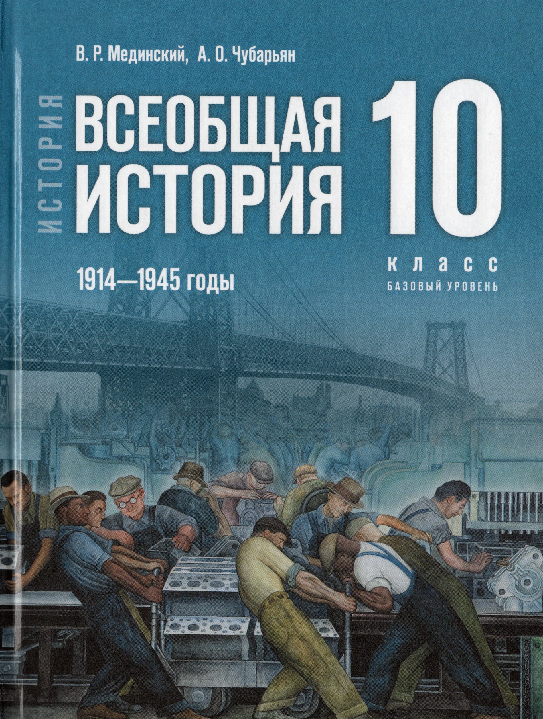 Всеобщая история. 10 класс. Учебник. Базовый уровень. 1914-1945 годы Мединский В.Р., Чубарьян А.О.