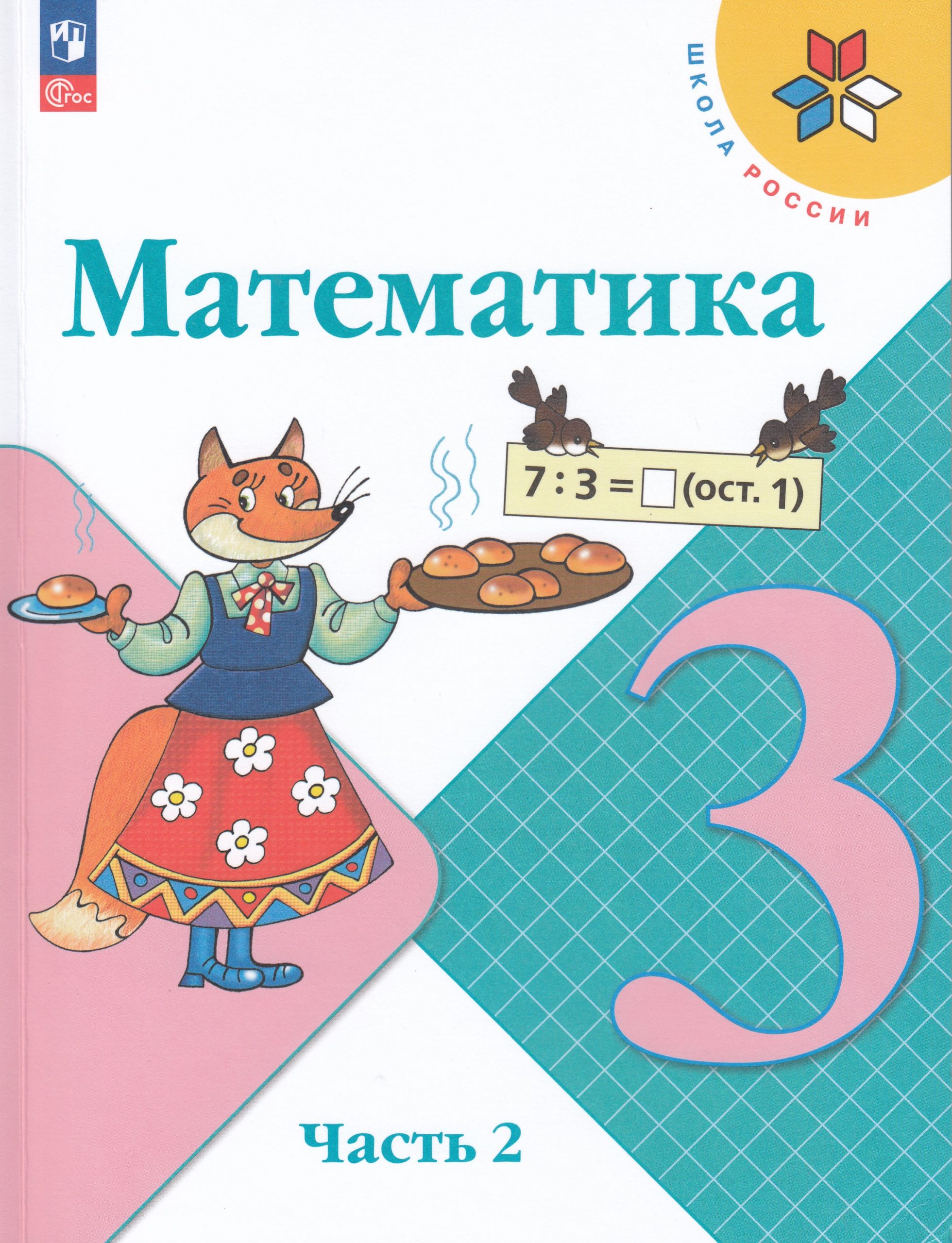 Математика. 3 класс. Учебник. Часть 2 Моро М.И., Бантова М.А., Бельтюкова Г.В., Волкова С.И., Степанова С.В.