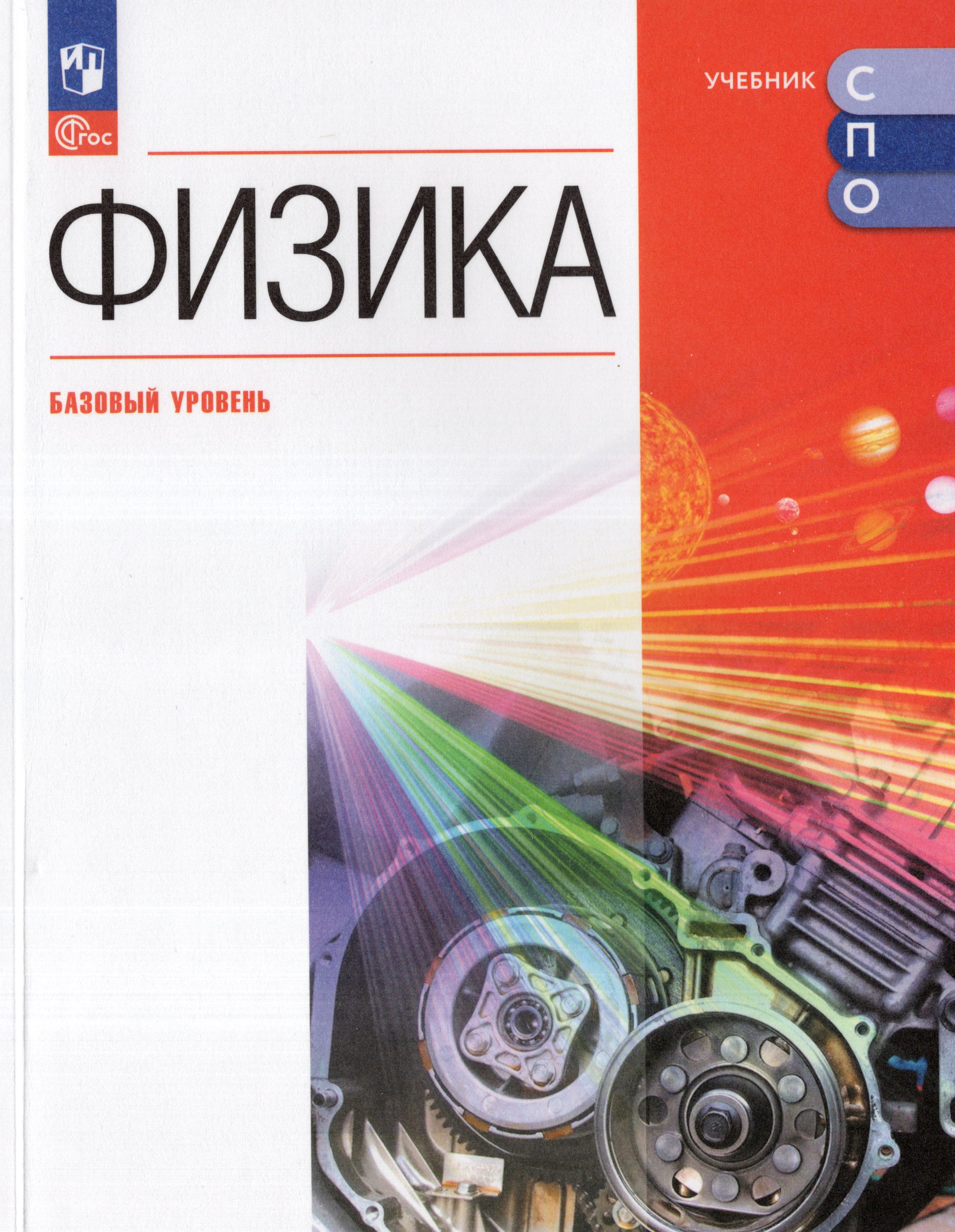 Физика. Базовый уровень. Учебник для СПО Пурышева Н.С., Важеевская Н.Е., Исаев Д.А., Чаругин В.М.