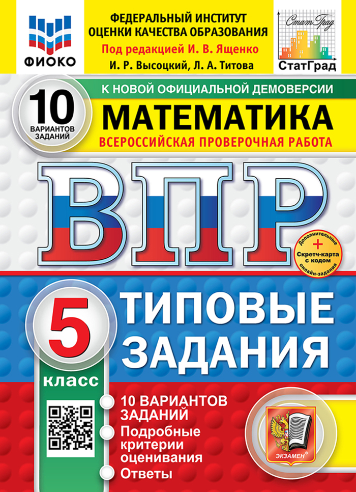 ВПР. Математика. 5 класс. Типовые задания. 10 вариантов Высоцкий И.Р., Титова Л.А.