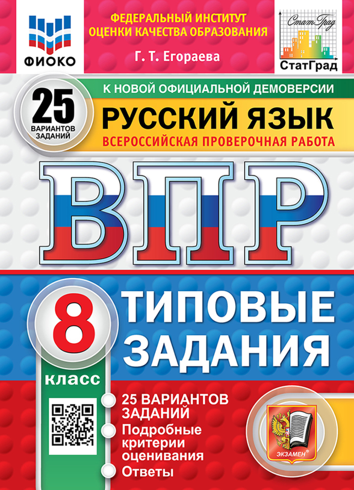 ВПР. Русский язык. 8 класс. Типовые задания. 25 вариантов Егораева Г.Т.