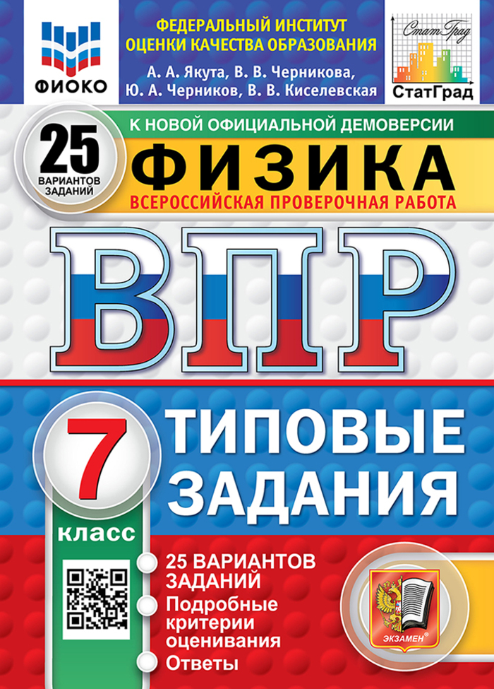 ВПР. Физика. 7 класс. Типовые задания. 25 вариантов Якута А.А., Черникова В.В., Черников Ю.А., Киселевская В.В.