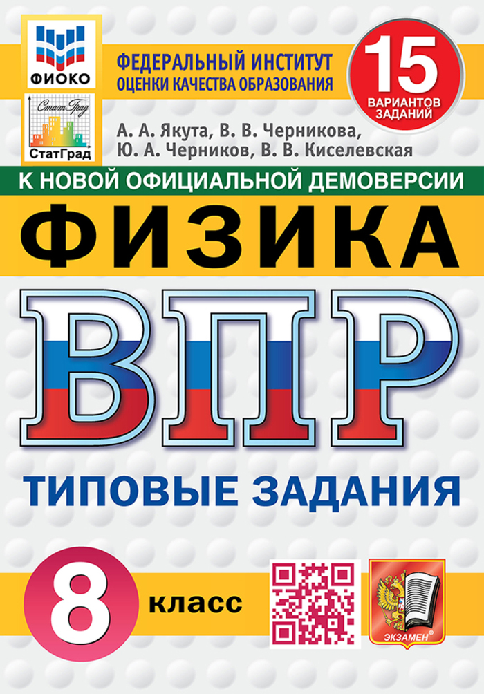 ВПР. Физика. 8 класс. Типовые задания. 15 вариантов Якута А.А., Черникова В.В., Черников Ю.А., Киселевская В.В.