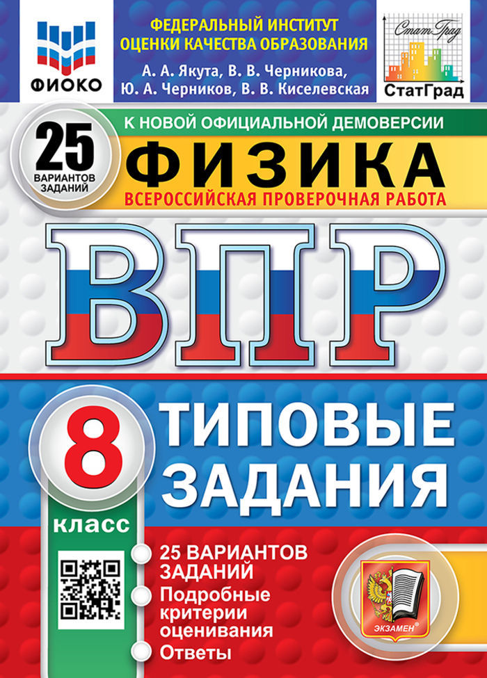 ВПР. Физика. 8 класс. Типовые задания. 25 вариантов Якута А.А., Черникова В.В., Черников Ю.А., Киселевская В.В.