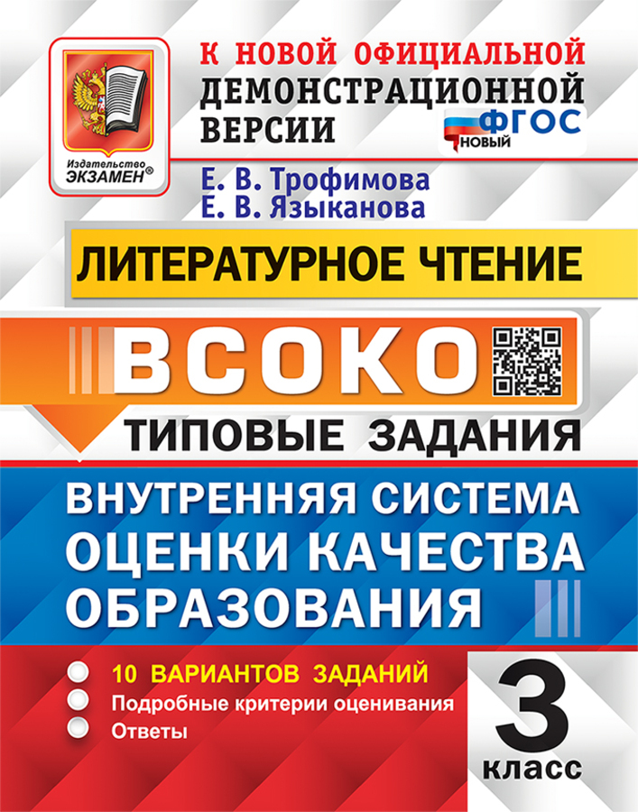 Литературное чтение. 3 класс. Внутренняя система оценки качества образования. Типовые задания. 10 вариантов Трофимова Е.В., Языканова Е.В.