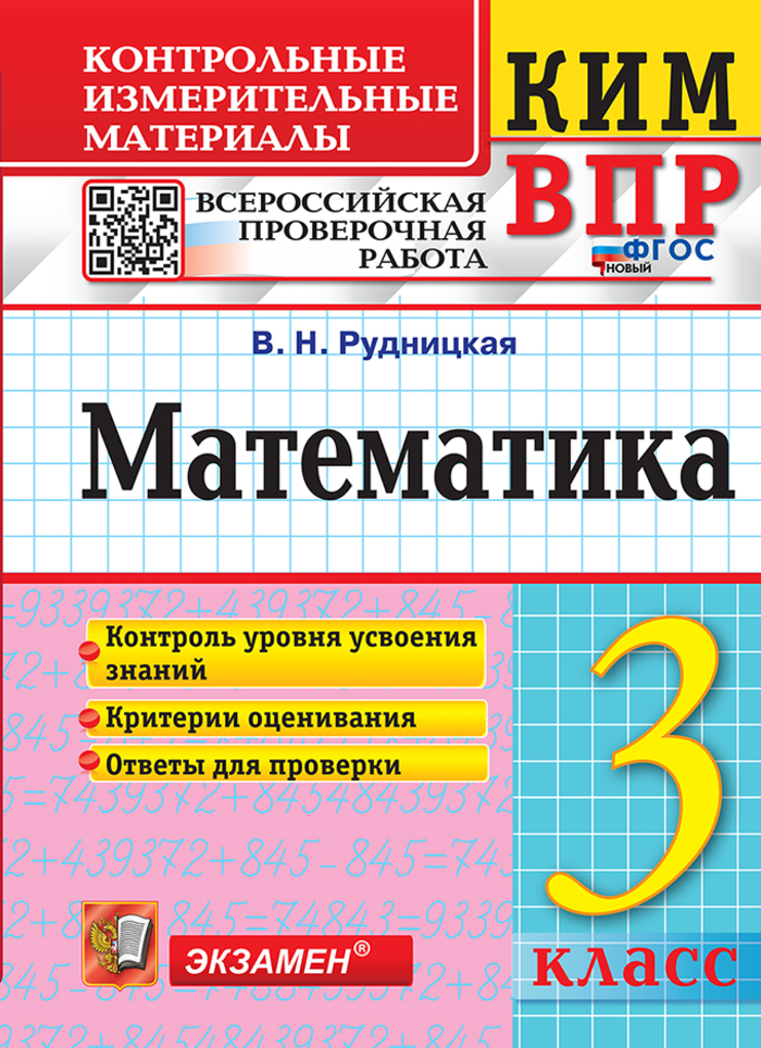 ВПР. Математика. 3 класс. Контрольно-измерительные материалы Рудницкая В.Н.