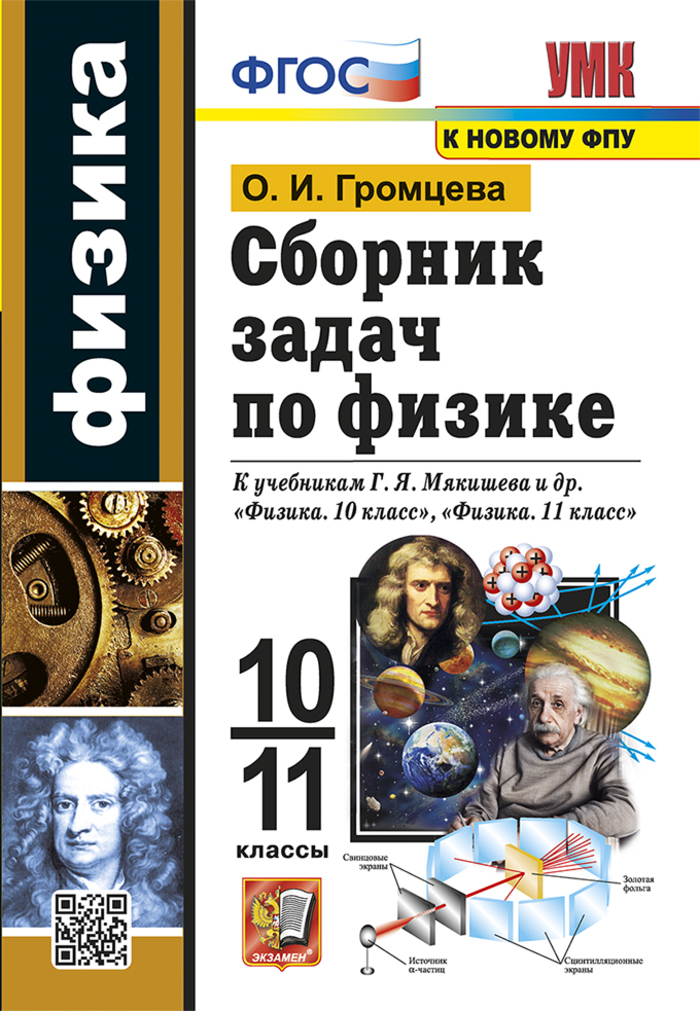Физика. 10-11 классы. Сборник задач. К учебникам Г.Я. Мякишева и др. Громцева О.И.
