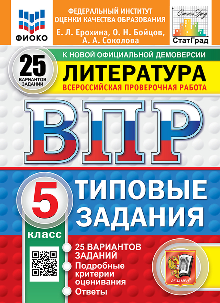 ВПР. Литература. 5 класс. Типовые задания. 25 вариантов Ерохина Е.Л., Бойцов О.Н., Соколова А.А.