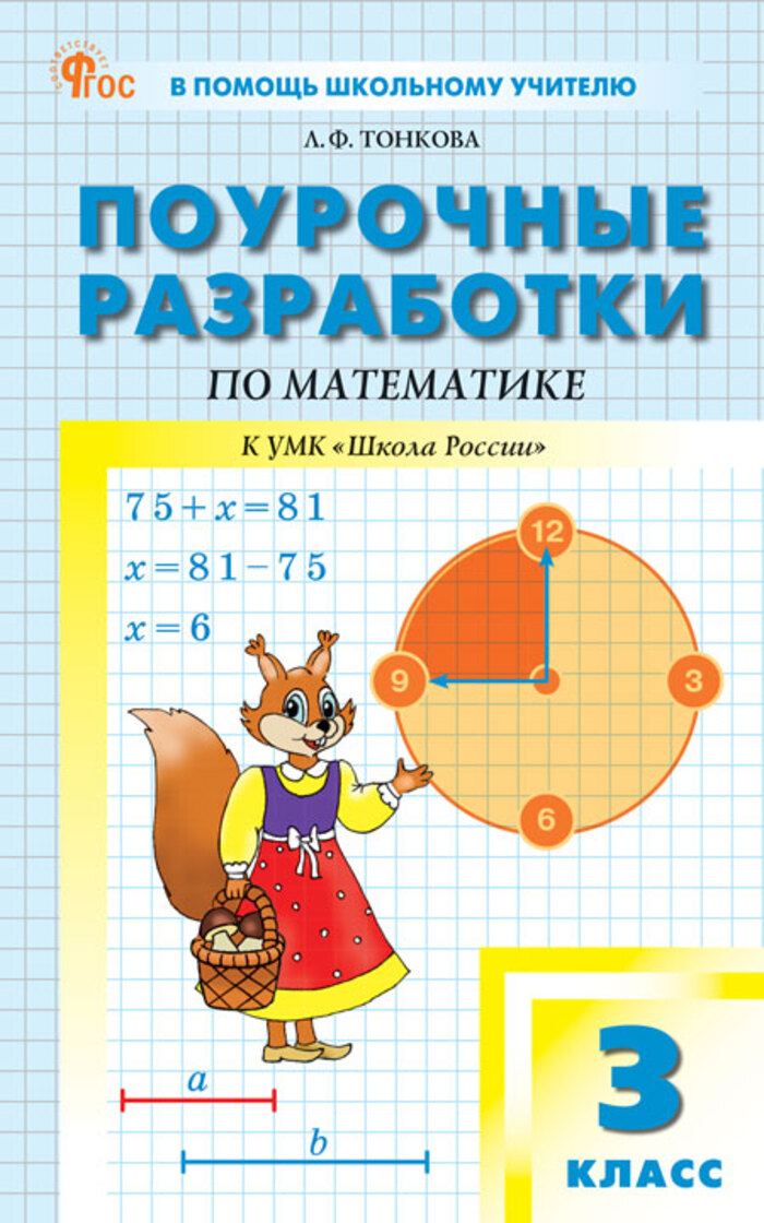 Поурочные разработки. Математика. 3 класс. К УМК Моро Школа России Тонкова Л.Ф.