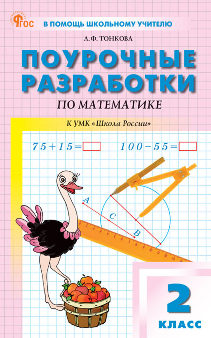 Поурочные разработки. Математика. 2 класс. К УМК Моро Школа России Тонкова Л.Ф.