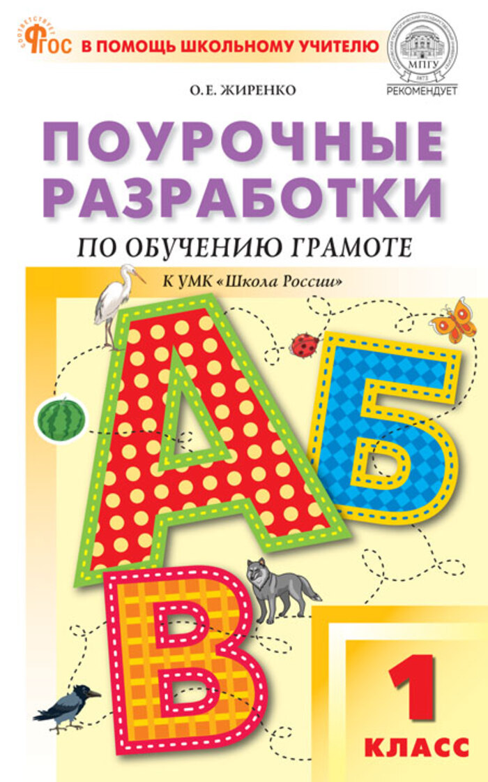 Поурочные разработки по обучению грамоте. 1 класс Жиренко О.Е.