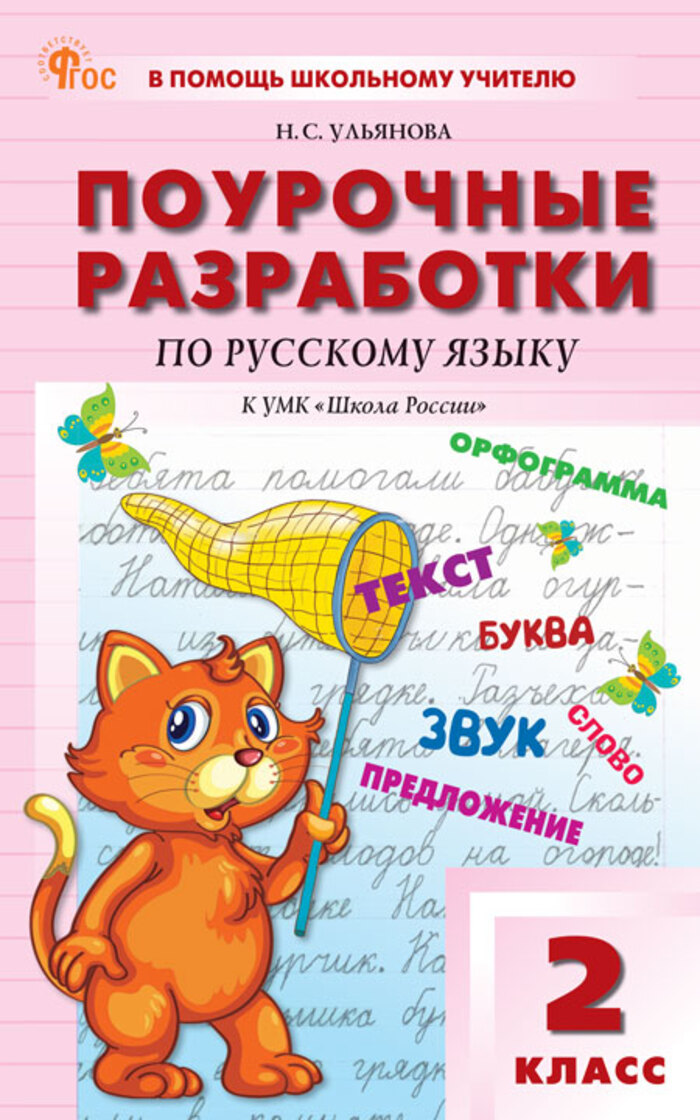 Поурочные разработки по русскому языку. 2 класс. К УМК «Школа России» Ульянова Н.С.