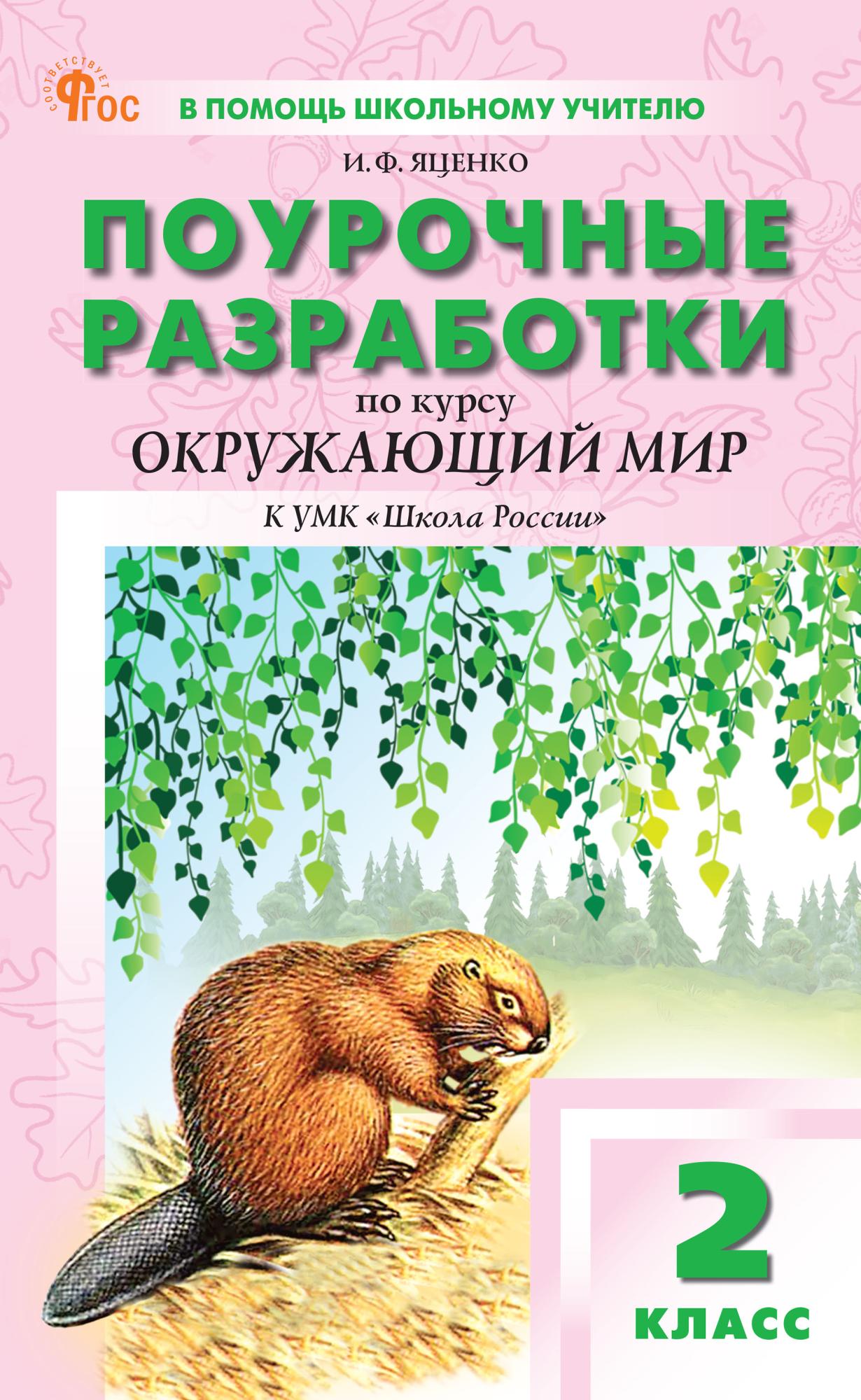 Поурочные разработки. Окружающий мир. 2 класс. К УМК А.А. Плешакова «Школа России» Яценко И.Ф.