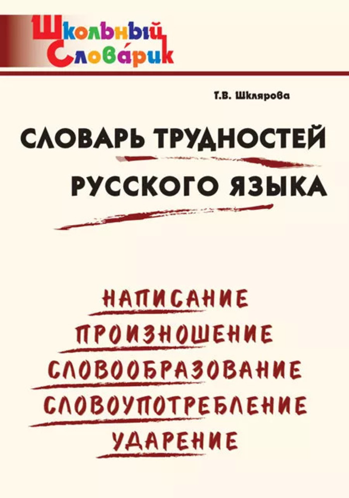 Словарь трудностей русского языка Шклярова Т.В.