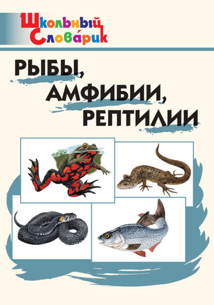 Рыбы, амфибии, рептилии Доспехова Т.А.