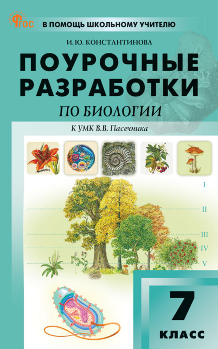 Поурочные разработки. Биология. 7 класс Константинова И.Ю.