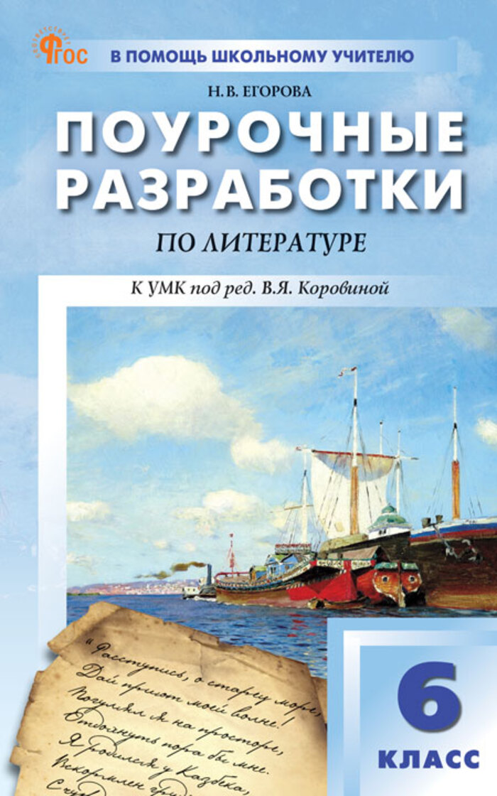 Поурочные разработки. Литература. 6 класс. К УМК Коровиной В.Я. Егорова Н.В.