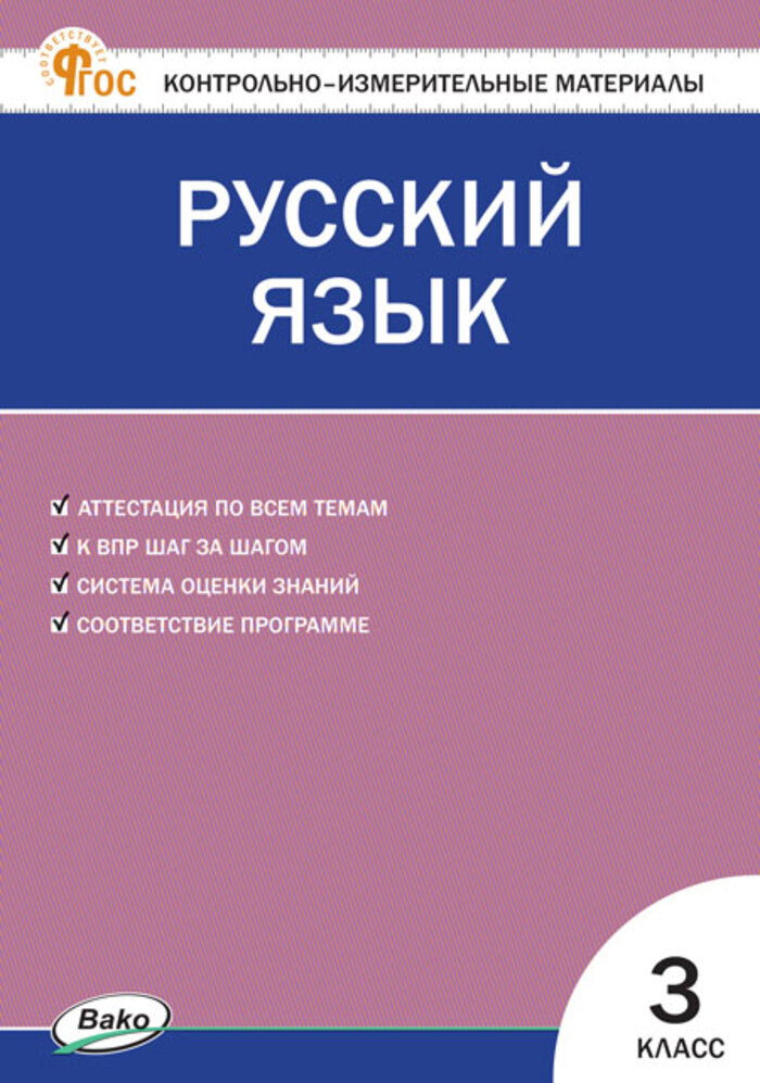Русский язык. 3 класс. Контрольно-измерительные материалы Яценко И.Ф.