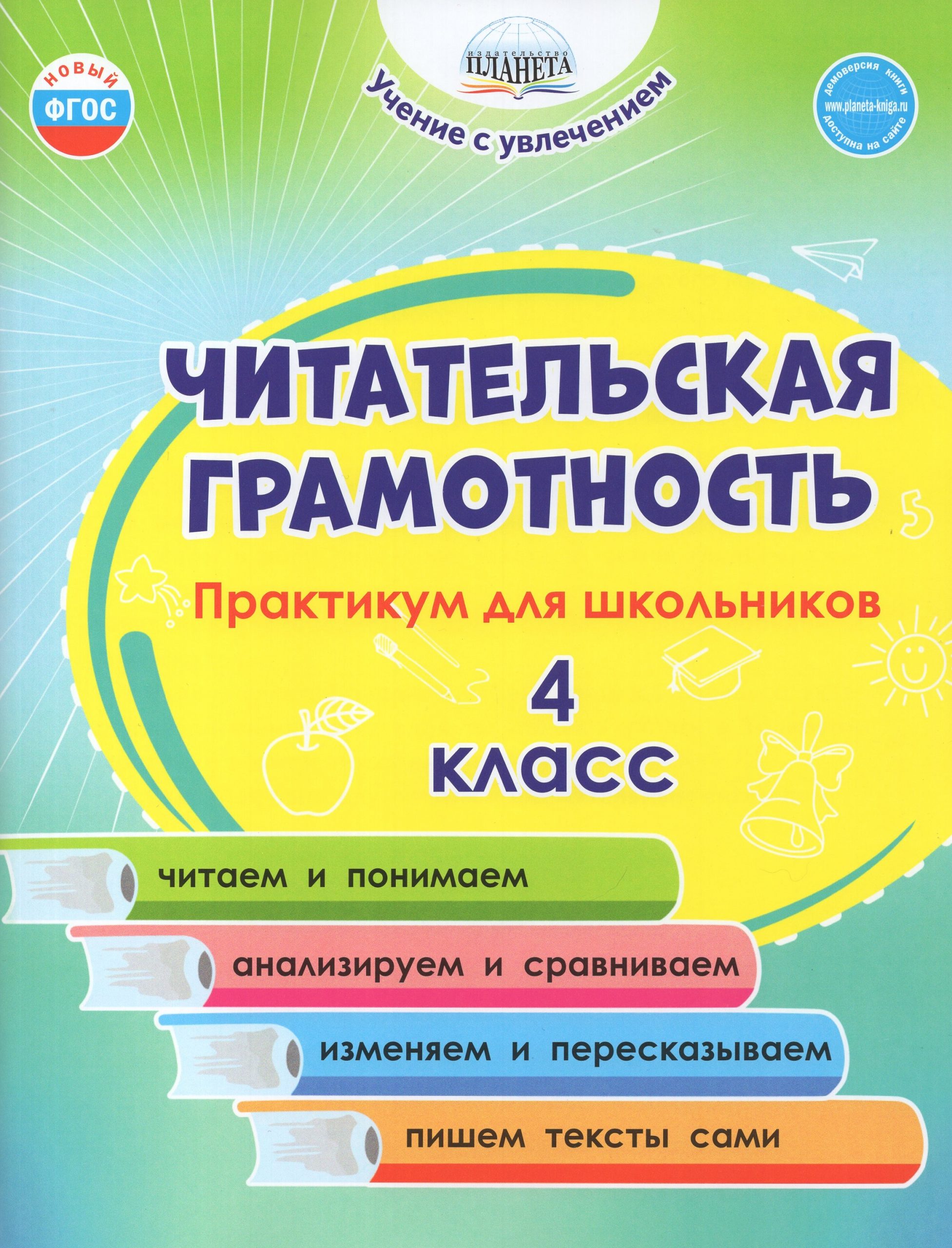 Читательская грамотность. 4 класс. Практикум для школьников Буряк М.В., Шейкина С.А.