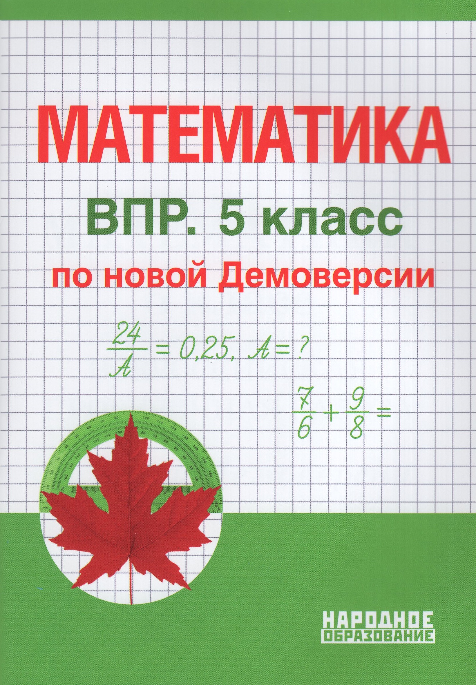 ВПР. Математика. 5 класс Мальцев Д.А., Мальцев А.А., Мальцева Л.И.