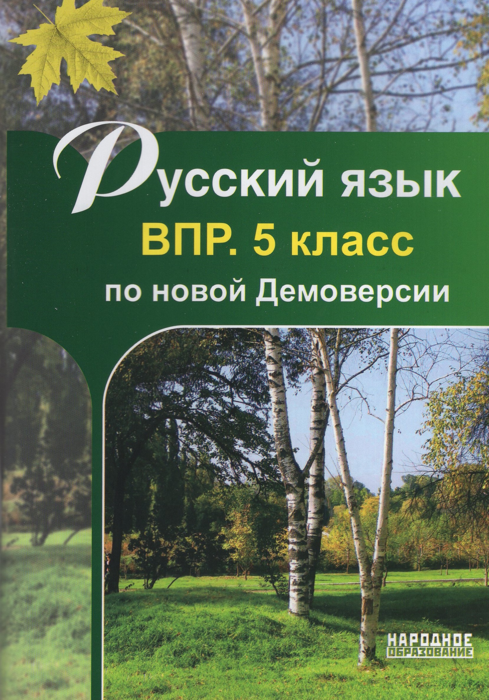 ВПР. Русский язык. 5 класс Мальцева Л.И.