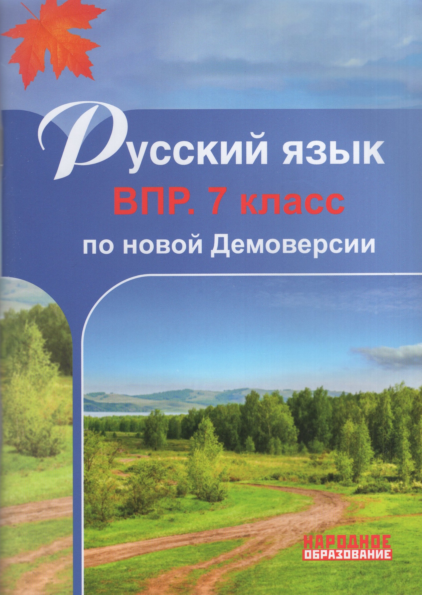 ВПР. Русский язык. 7 класс Мальцева Л.И.