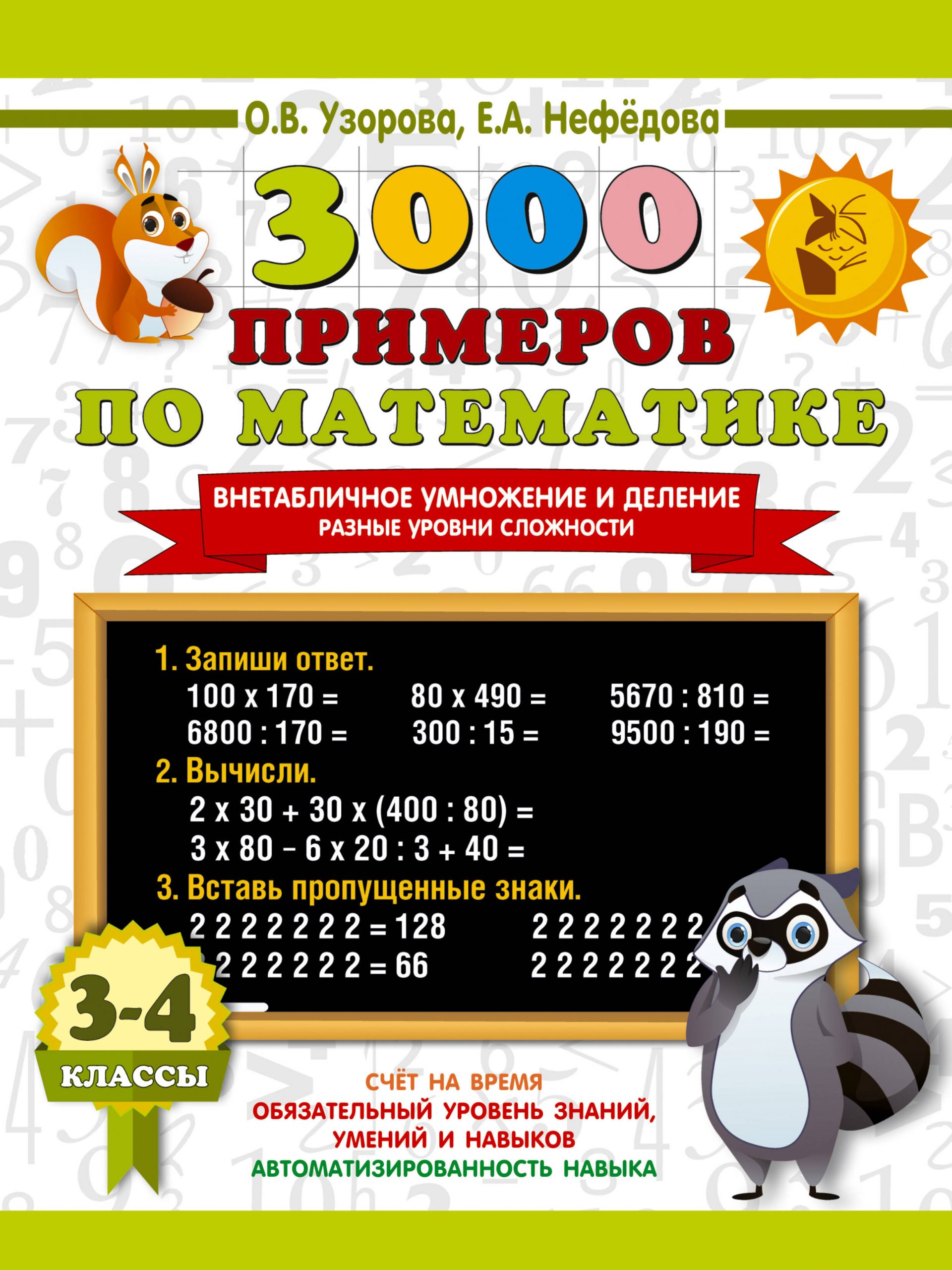 Математика. 3-4 класс. 3000 примеров. Внетабличное умножение и деление. Разные уровни сложности Узорова О.В., Нефедова Е.А.