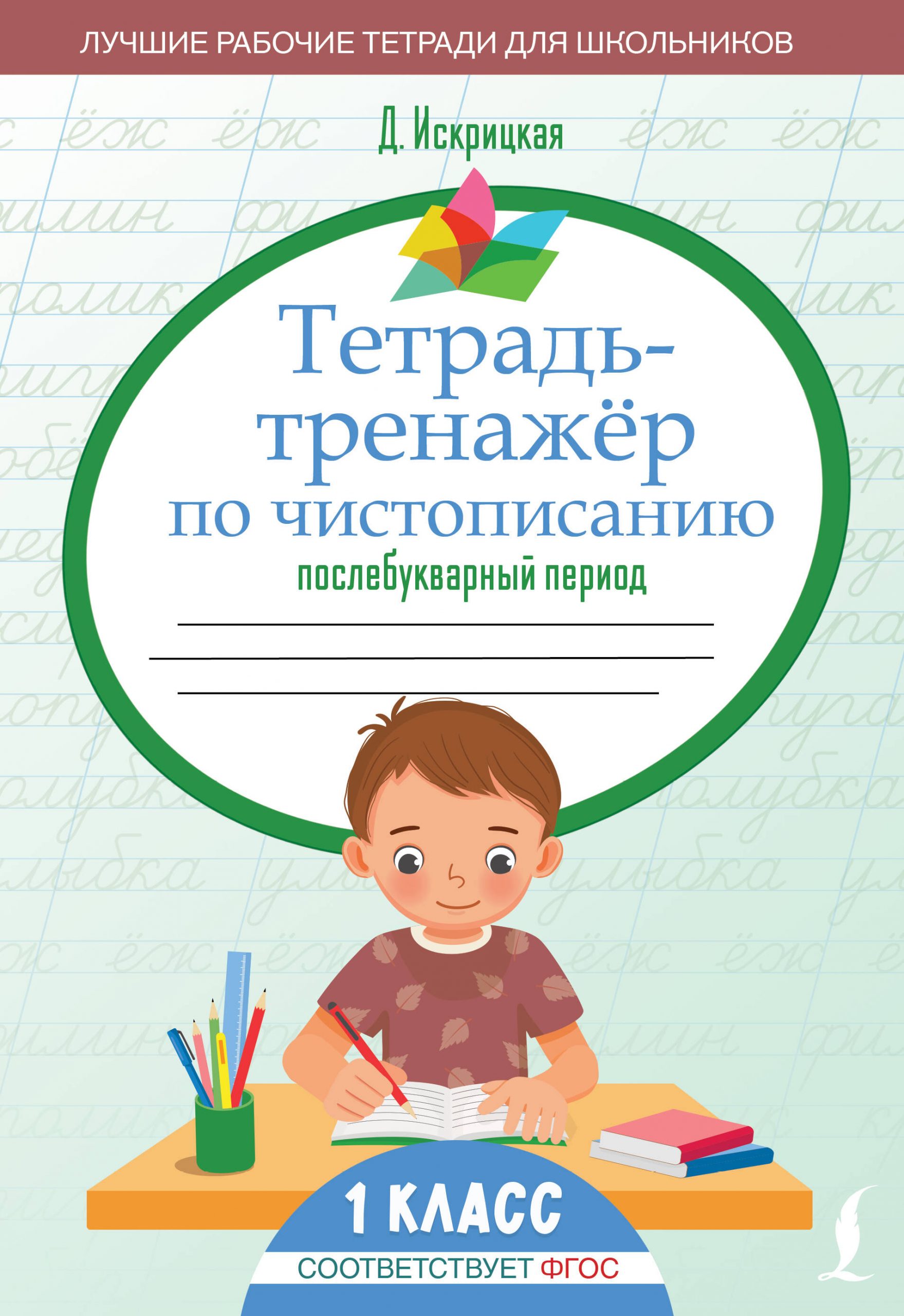 Тетрадь-тренажёр по чистописанию: послебукварный период Искрицкая Д.