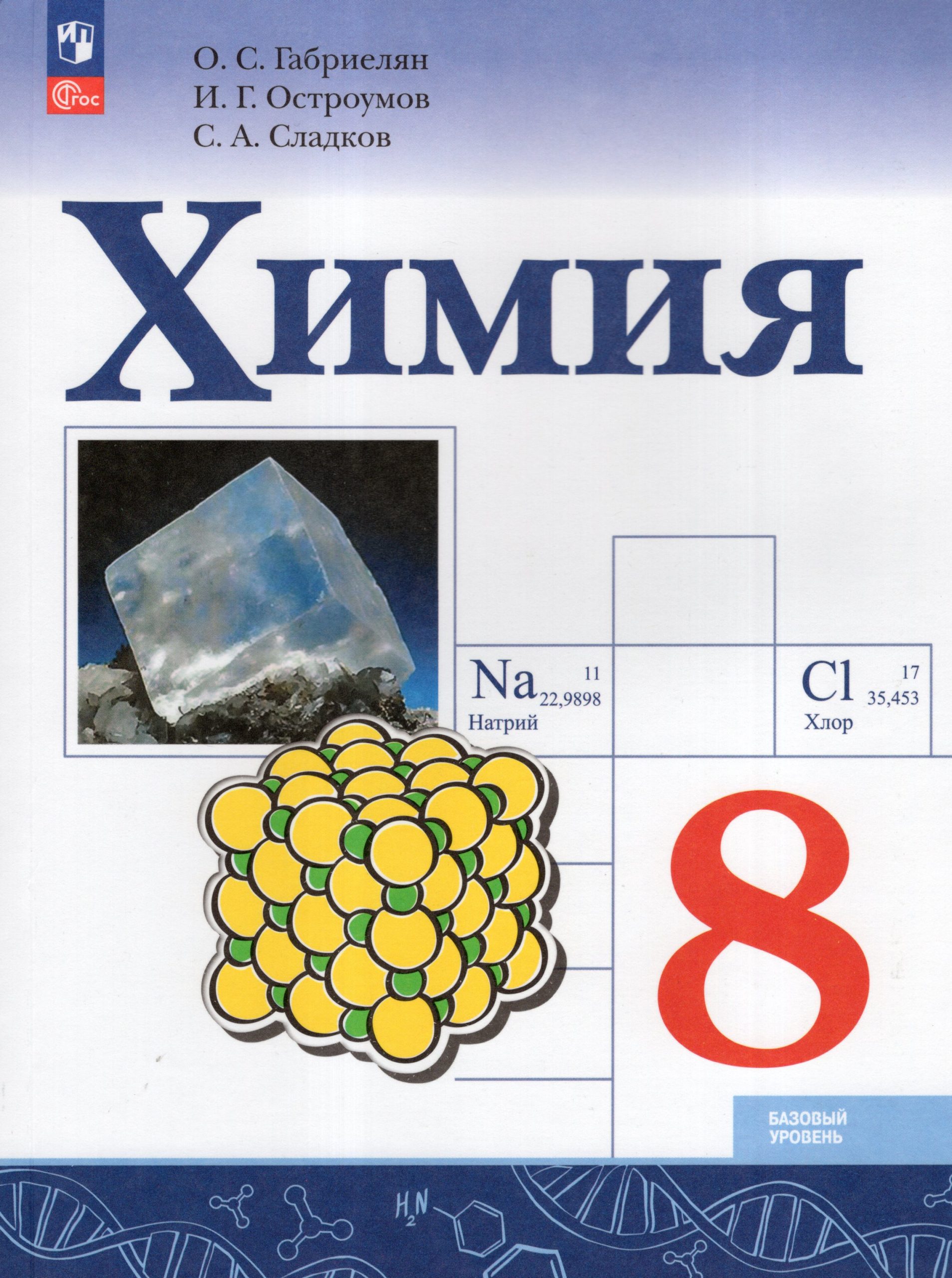 Химия. 8 класс. Учебник. Базовый уровень Габриелян О.С., Остроумов И.Г., Сладков С.А.