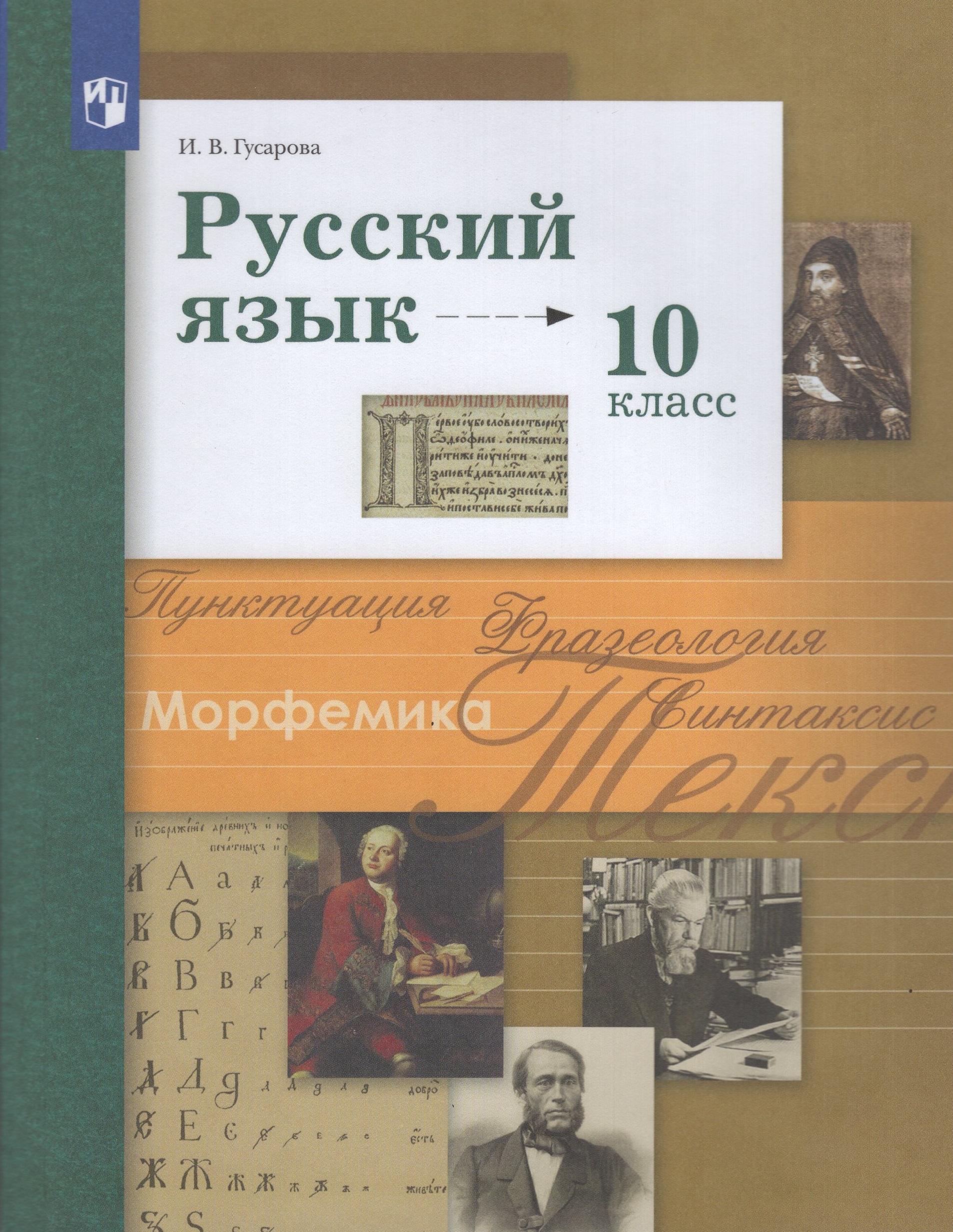 Русский язык. 10 класс. Базовый и углубленный уровни. Учебник Гусарова И.В.