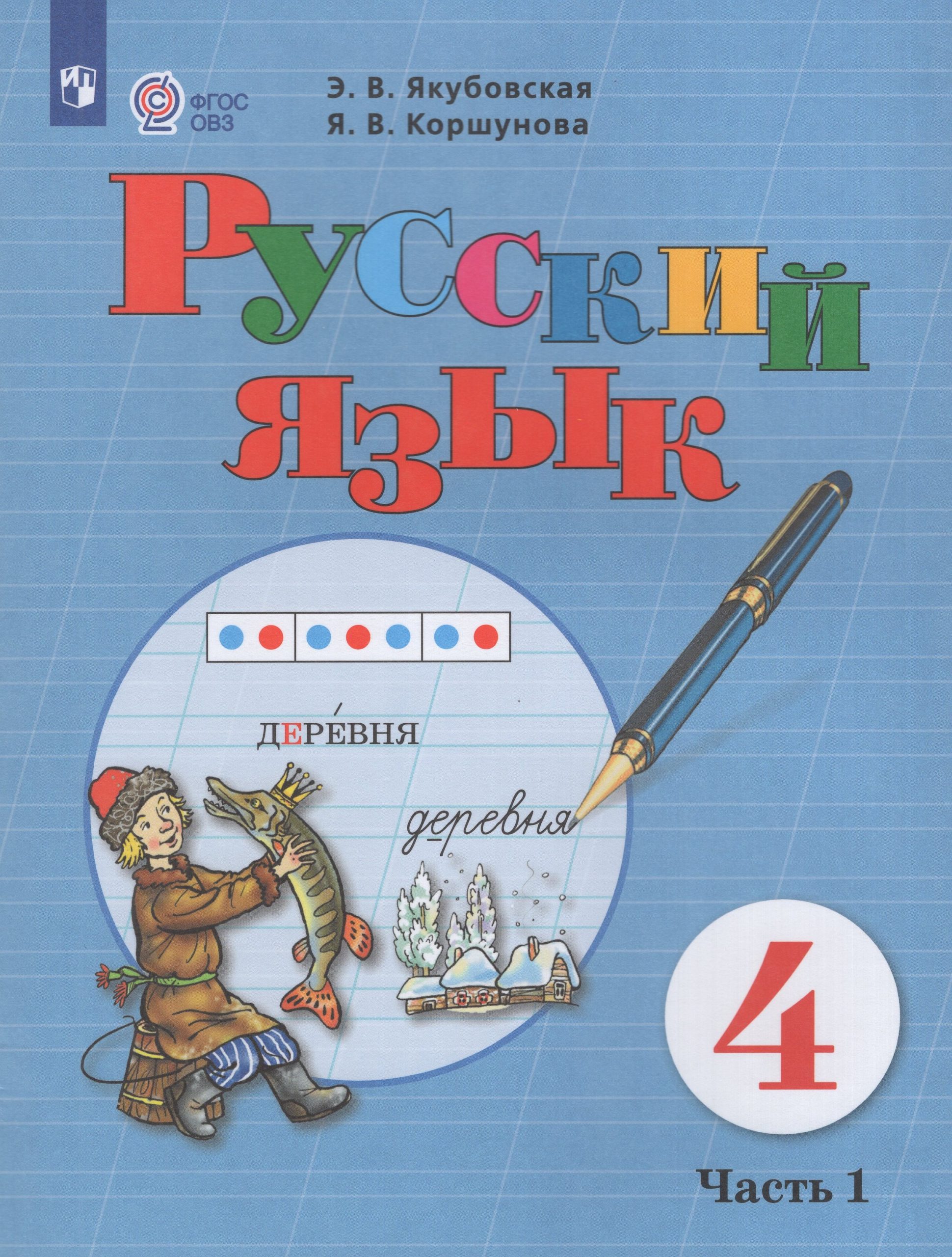 Русский язык. 4 класс. Учебник для общеобразовательных организаций, реализующих адаптированные основные общеобразовательные программы. Часть 1 Якубовская Э.В., Коршунова Я.В.