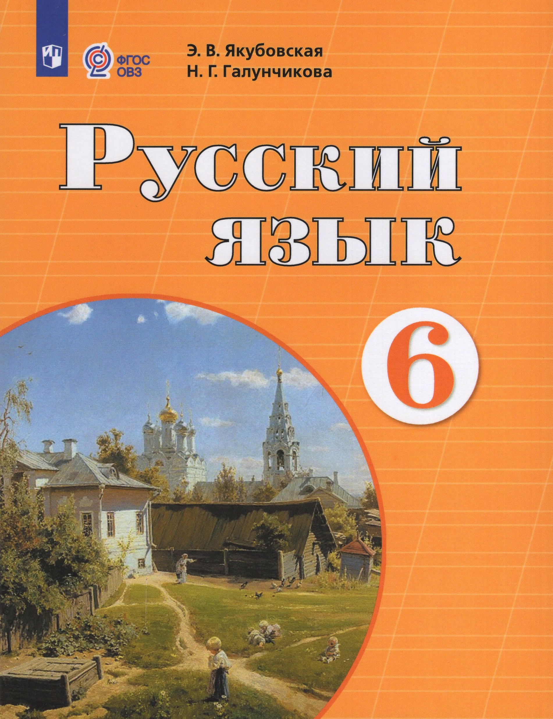 Русский язык. 6 класс. Учебник для общеобразовательных организаций, реализующих адаптированные основные общеобразовательные программы Якубовская Э.В., Галунчикова Н.Г.