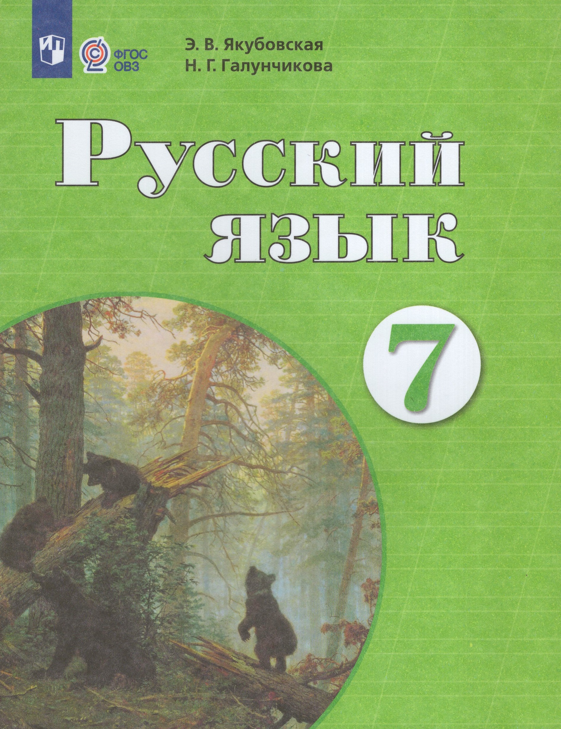 Русский язык. 7 класс. Учебник для общеобразовательных организаций, реализующих адаптированные основные общеобразовательные программы Якубовская Э.В., Галунчикова Н.Г.