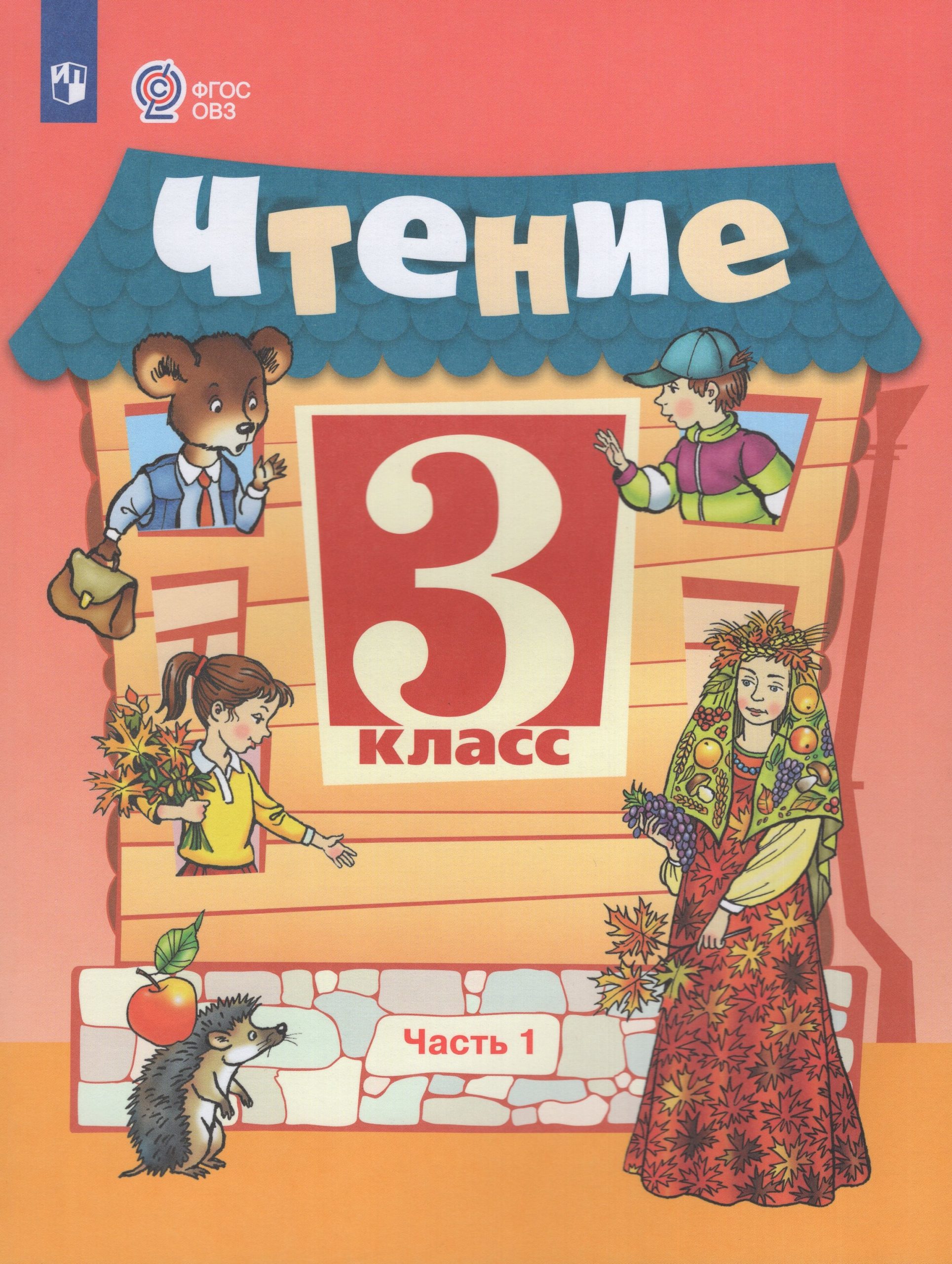 Чтение. 3 класс. Учебник для общеобразовательных организаций, реализующих адаптированные основные общеобразовательные программы. Часть 1 Ильина С.Ю., Богданова А.А.