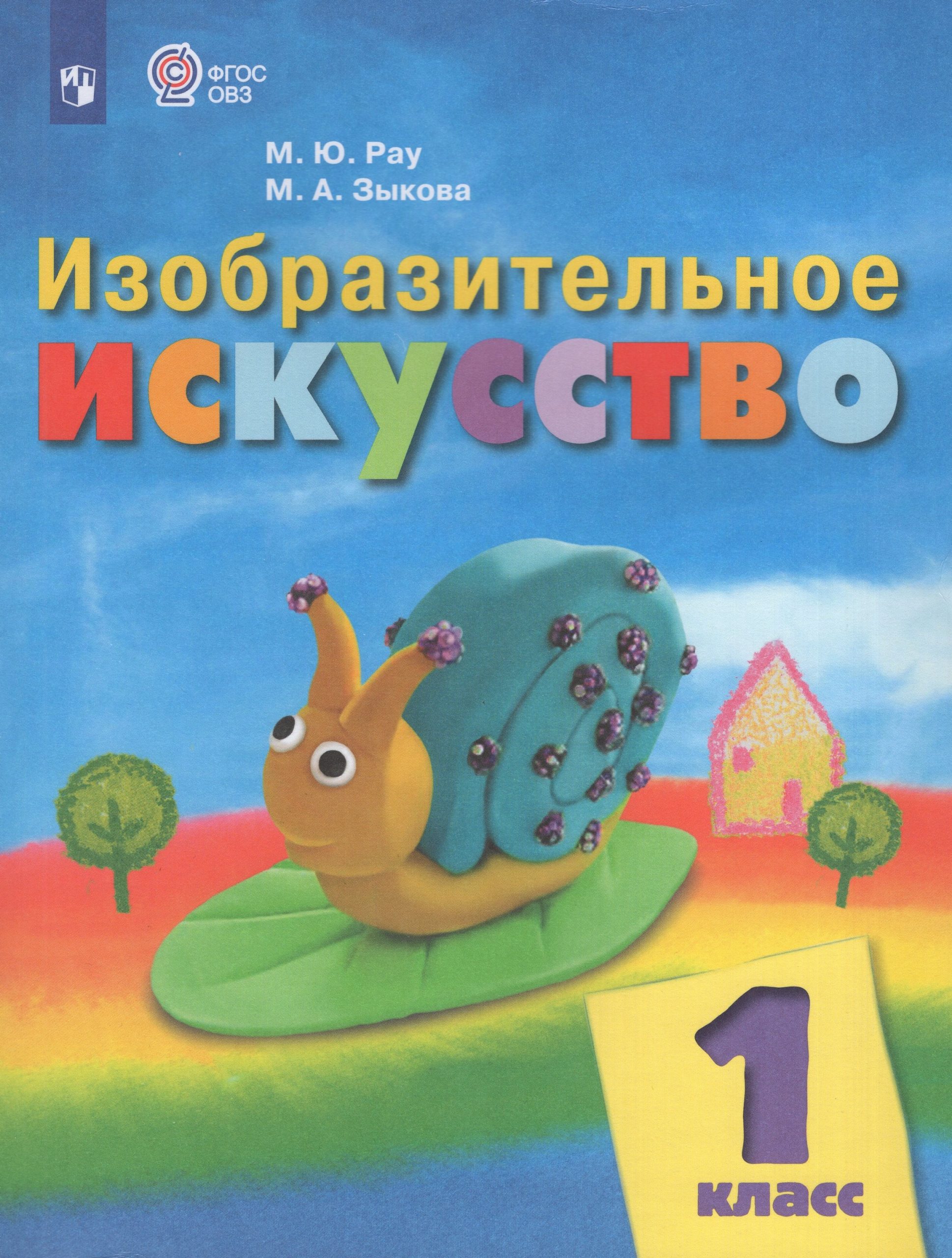 Изобразительное искусство. 1 класс. Учебник для образовательных организаций, реализующих адаптированные основные общеобразовательные программы Рау М.Ю., Зыкова М.А.