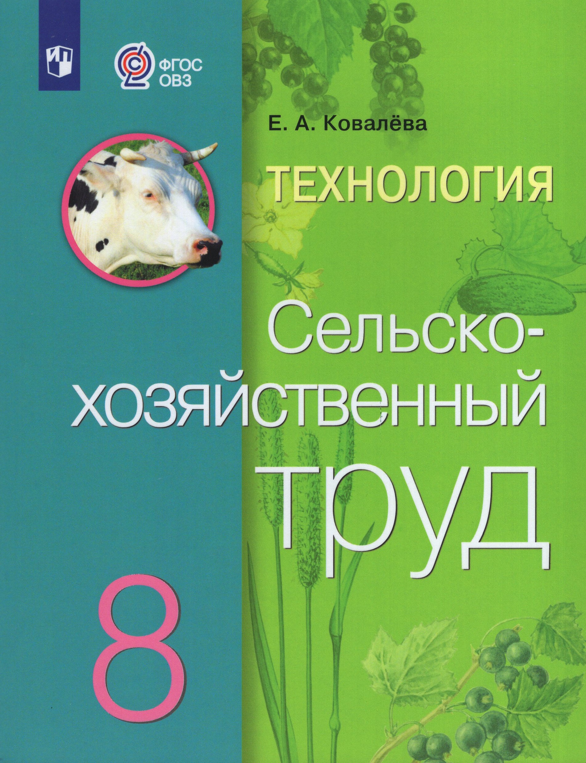 Технология. Сельскохозяйственный труд. 8 класс. Учебник для общеобразовательных организаций, реализующих адаптированные основные общеобразовательные программы Ковалева Е.А.