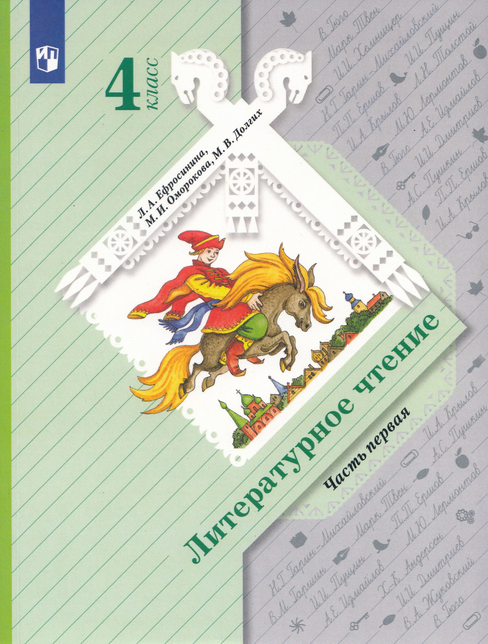 Литературное чтение. 4 класс. Учебник. Часть 1 Ефросинина Л.А., Оморокова М.И., Долгих М.В.