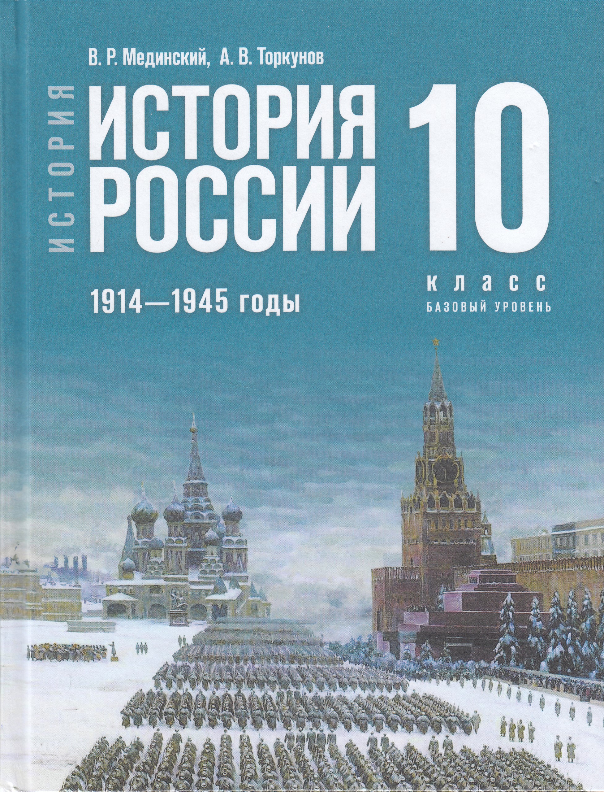 История России. 1914-1945 годы. Базовый уровень. 10 класс. Учебник Мединский В.Р., Торкунов А.В.