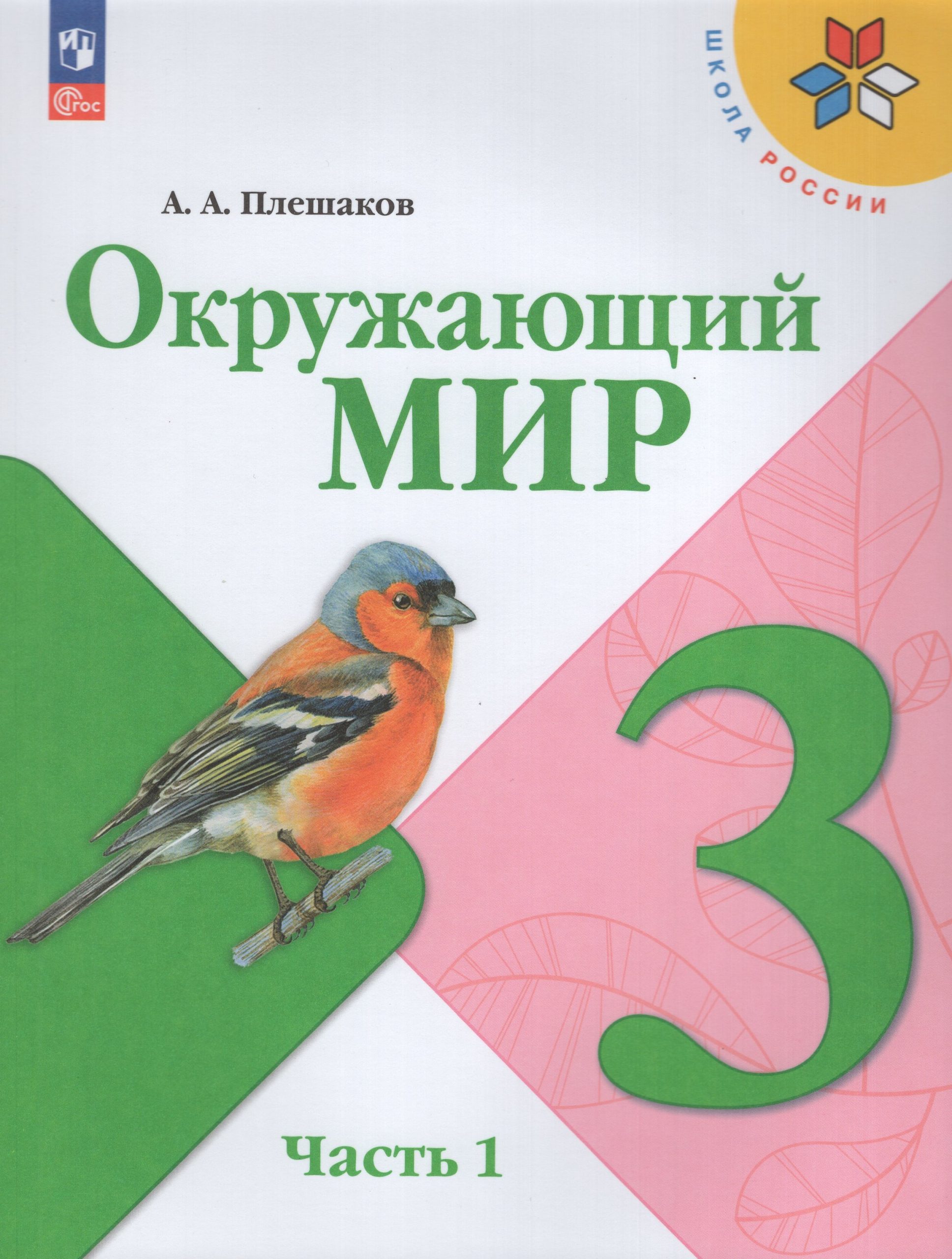 Окружающий мир. 3 класс. Учебник. Часть 1 Плешаков А.А.