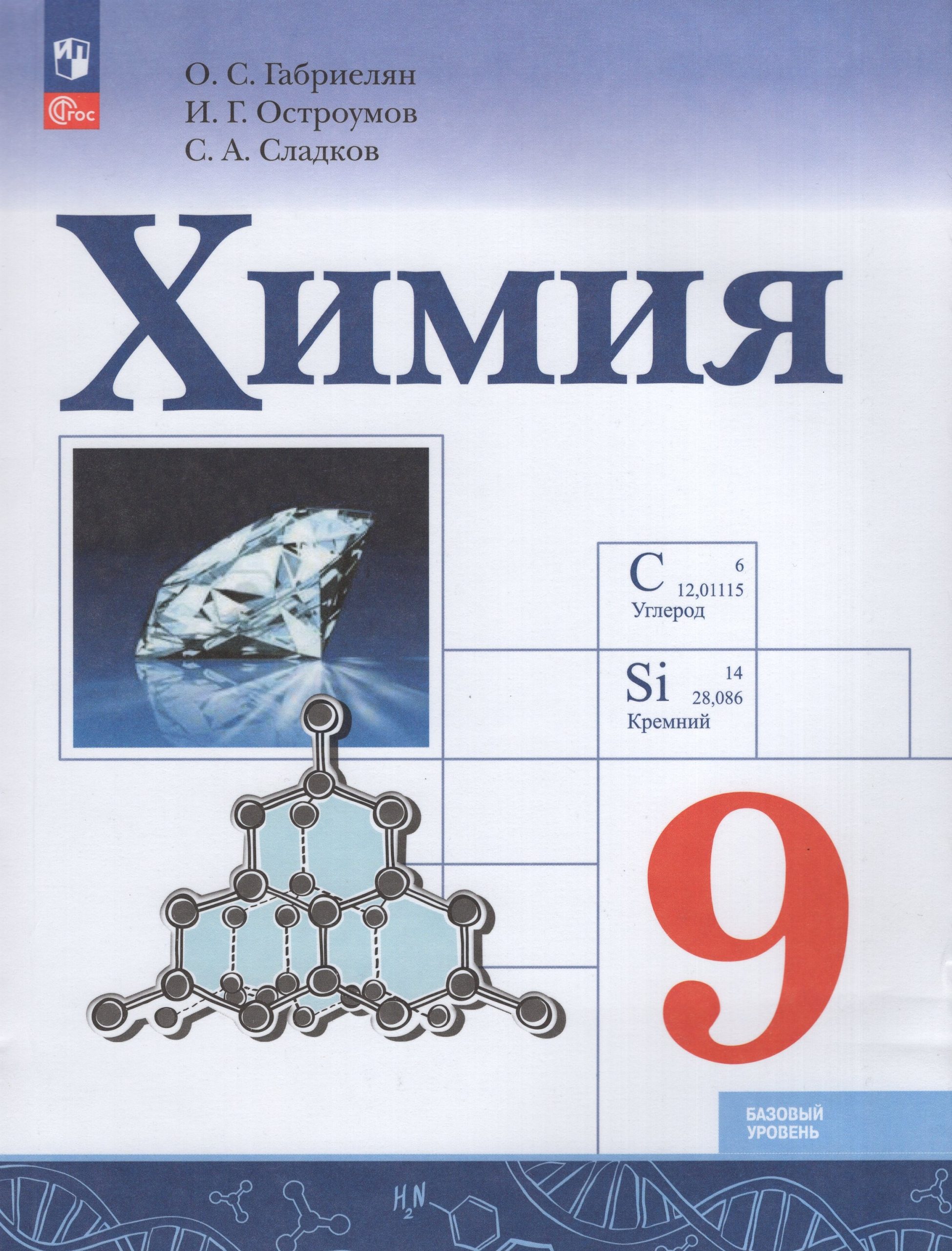 Химия. 9 класс. Учебник. Базовый уровень Габриелян О.С., Остроумов И.Г., Сладков С.А.