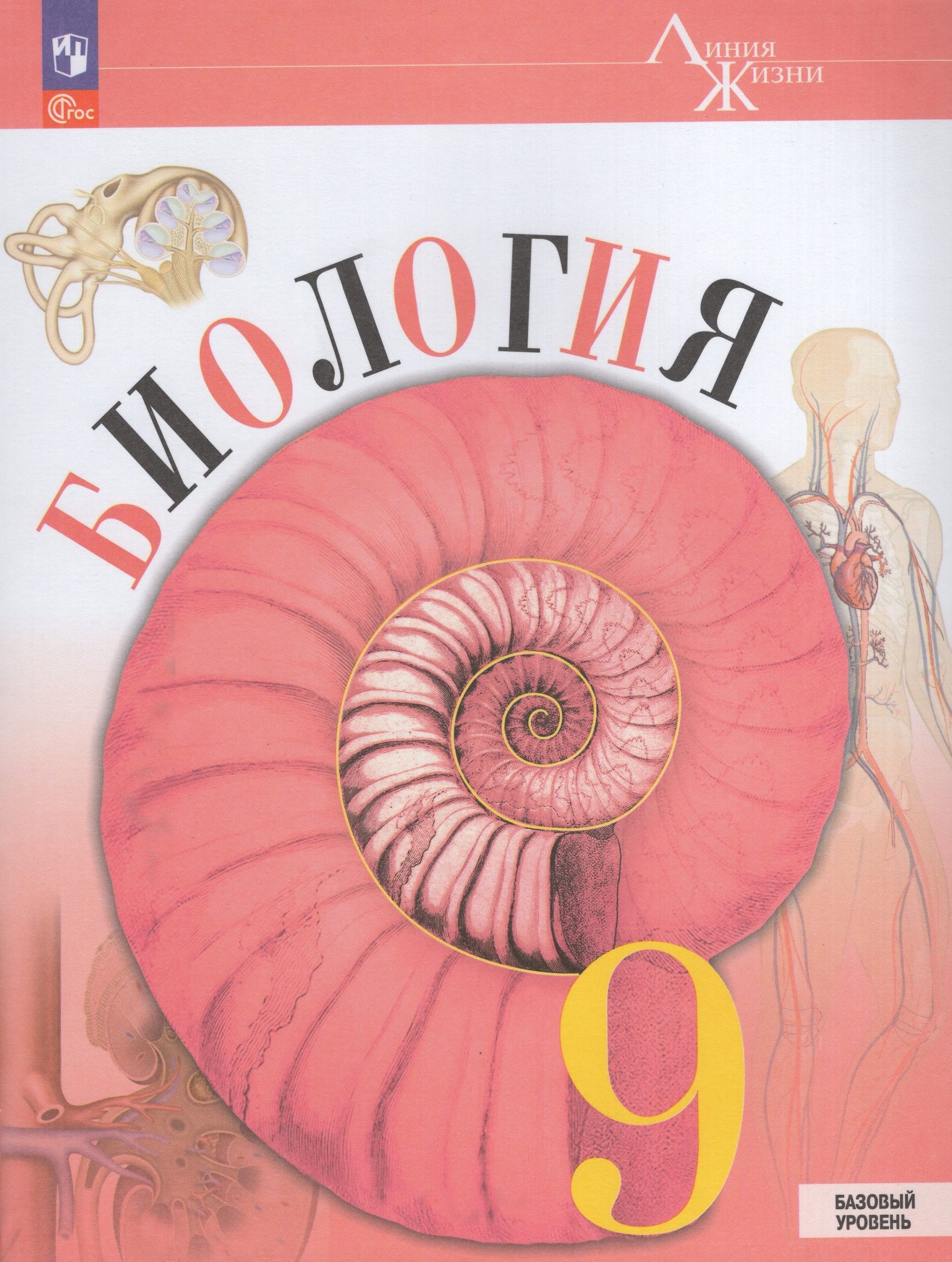 Биология. 9 класс. Учебник. Базовый уровень Пасечник В.В., Швецов Г.Г., Каменский А.А., Гапонюк З.Г.