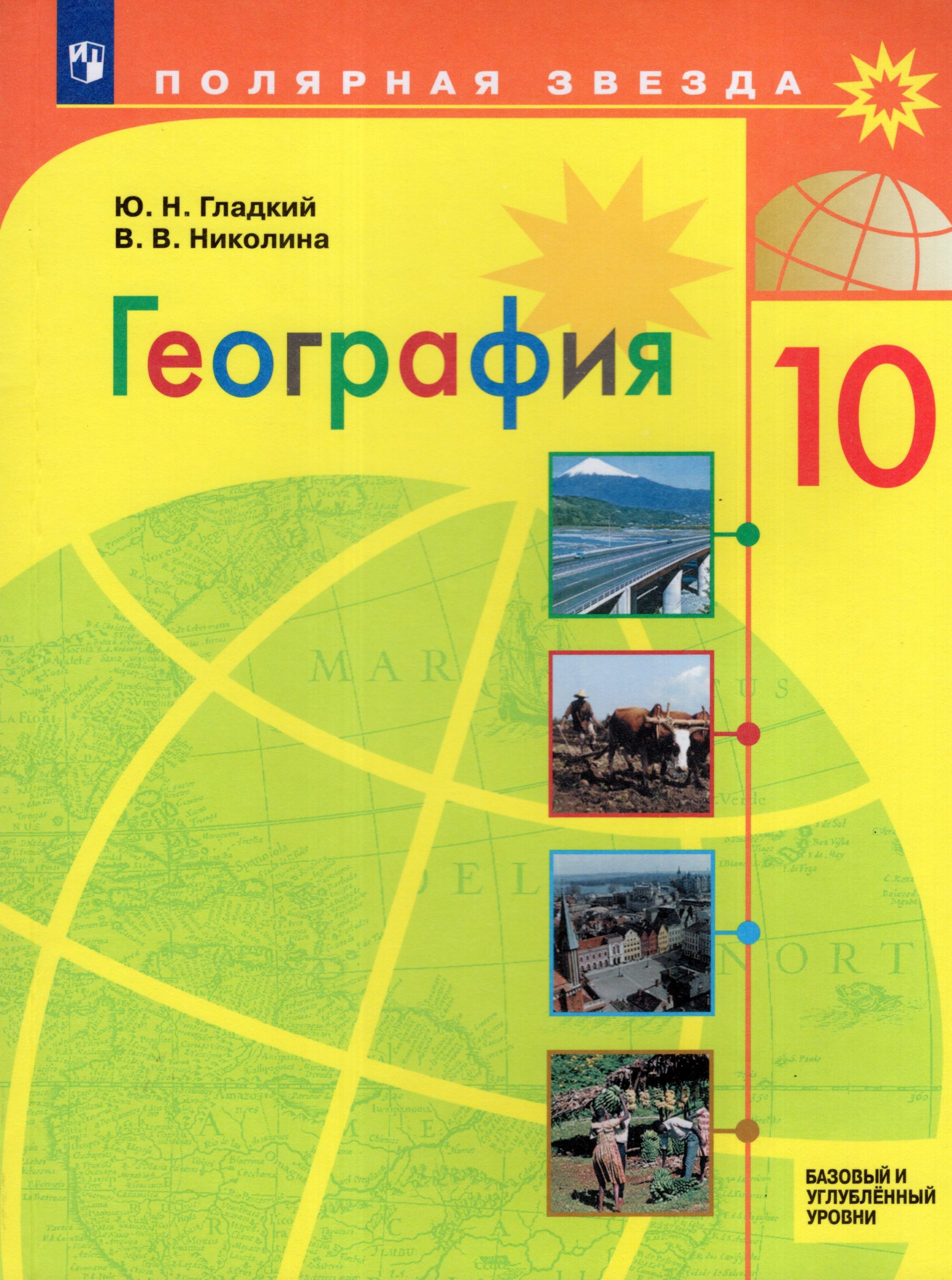 География. 10 класс. Учебник. Базовый и углубленный уровни Гладкий Ю.Н., Николина В.В.