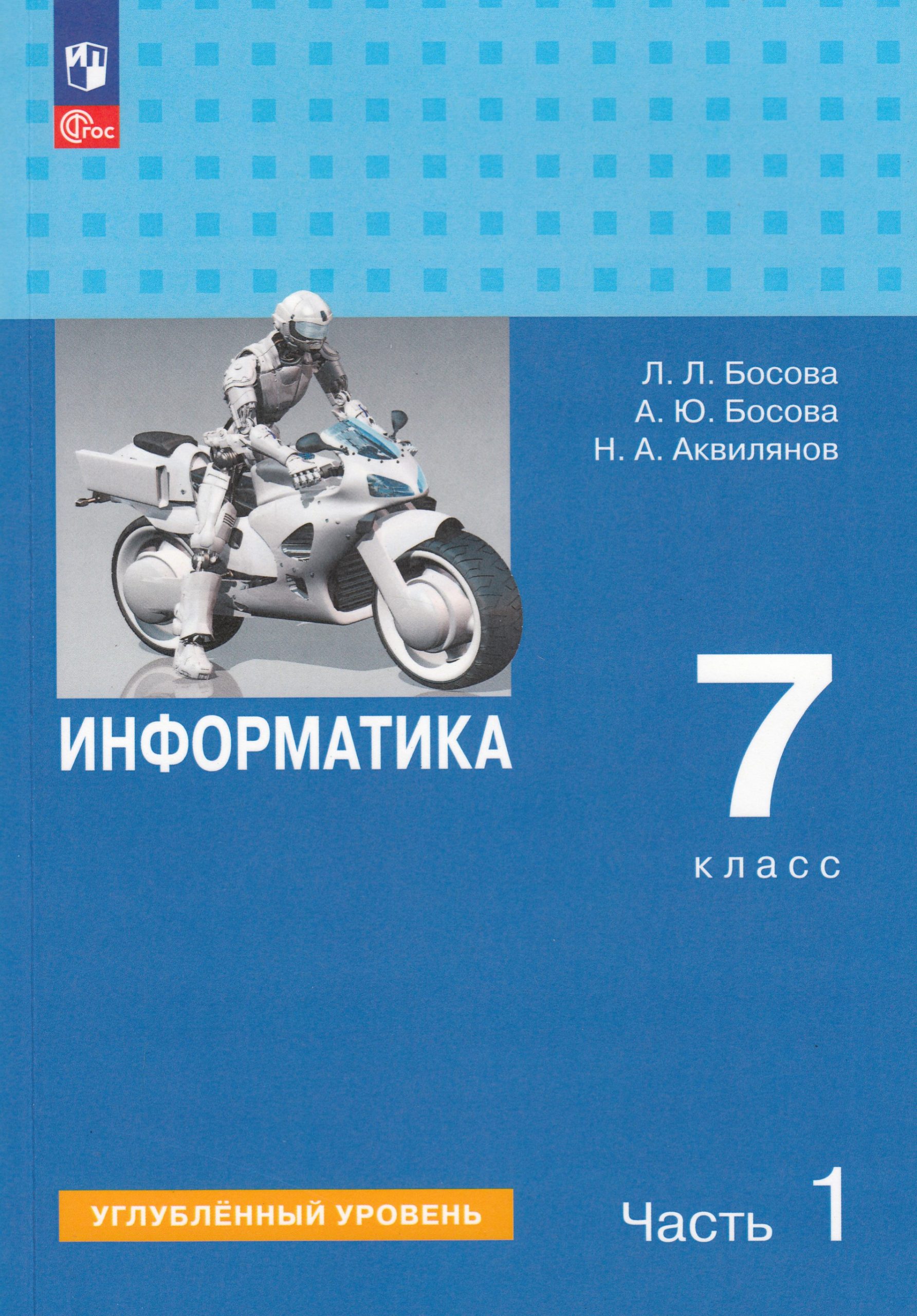 Информатика. 7 класс. Учебник. Часть 1. Углубленный уровень Босова Л.Л., Босова А.Ю., Аквилянов Н.А.